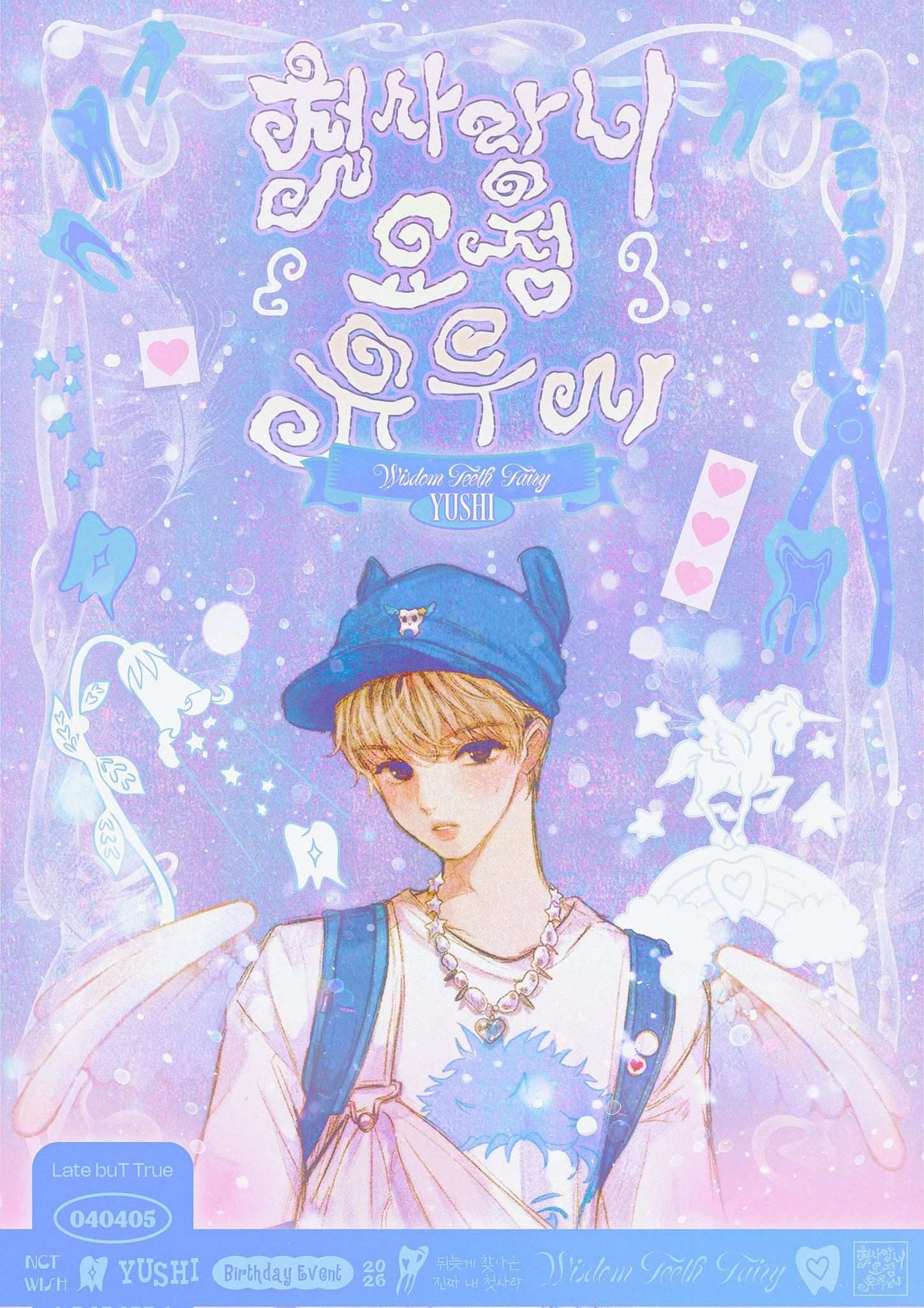 첫사랑니 요정 유우시 poster