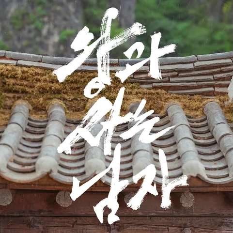 왕과 사는 남자