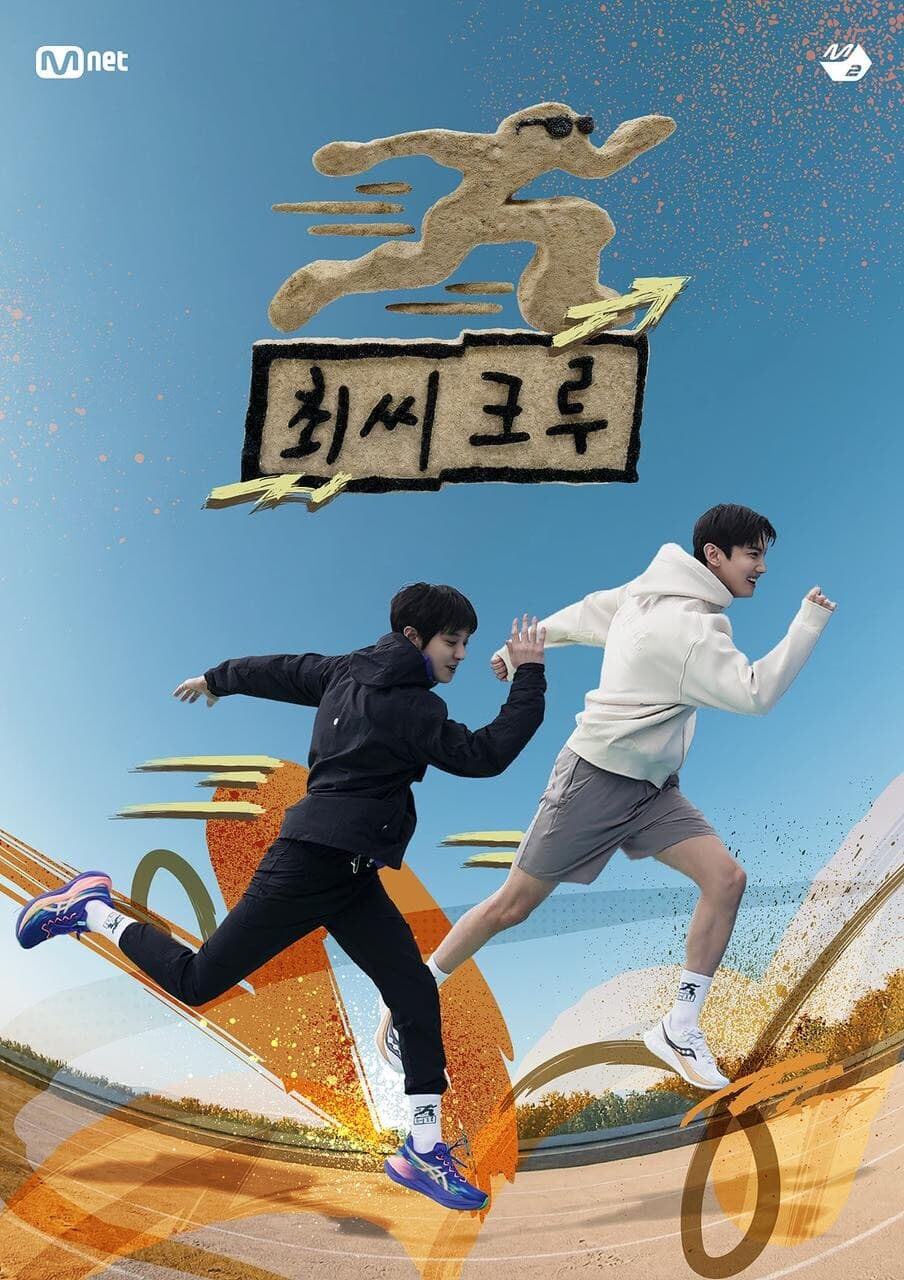동방신기 최강창민·EXO 찬열, 러닝 토크쇼 '최씨크루' 진행