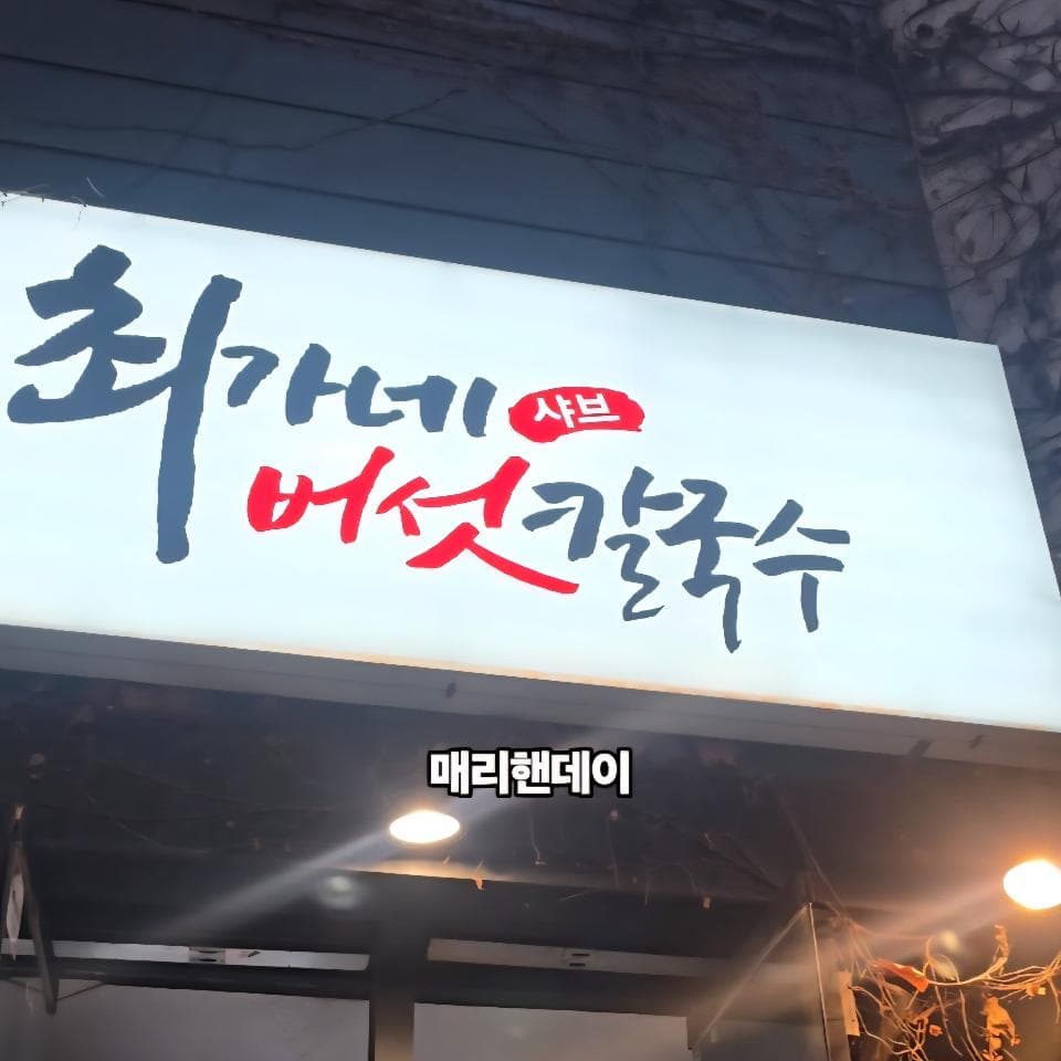 Choi's Mushroom Spicy Soup Noodles