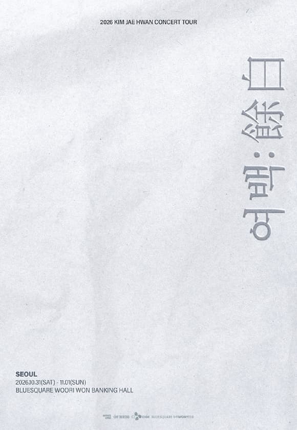 김재환, 10월 전역 후 첫 단독 콘서트 '여백:餘白' 개최