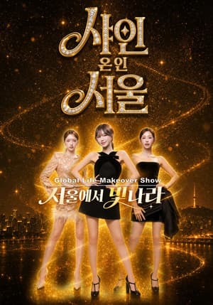 레드벨벳 웬디, 글로벌 라이프 쇼 ‘샤인 온 인 서울’ MC