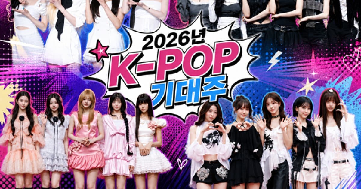아이브, 2026년 하반기 가장 기대되는 걸그룹 TOP4 선정