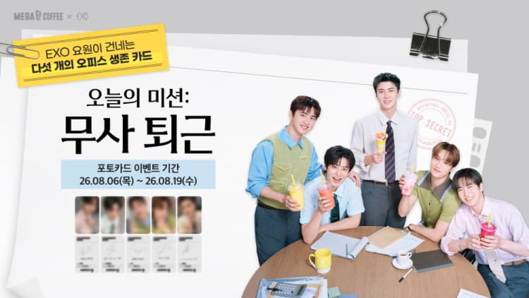 메가MGC커피, EXO와 포토카드 프리퀀시 이벤트 진행