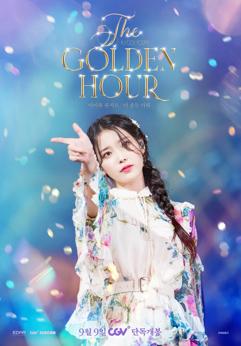 아이유 ‘더 골든 아워’, 3일간 IMAX 특별 상영