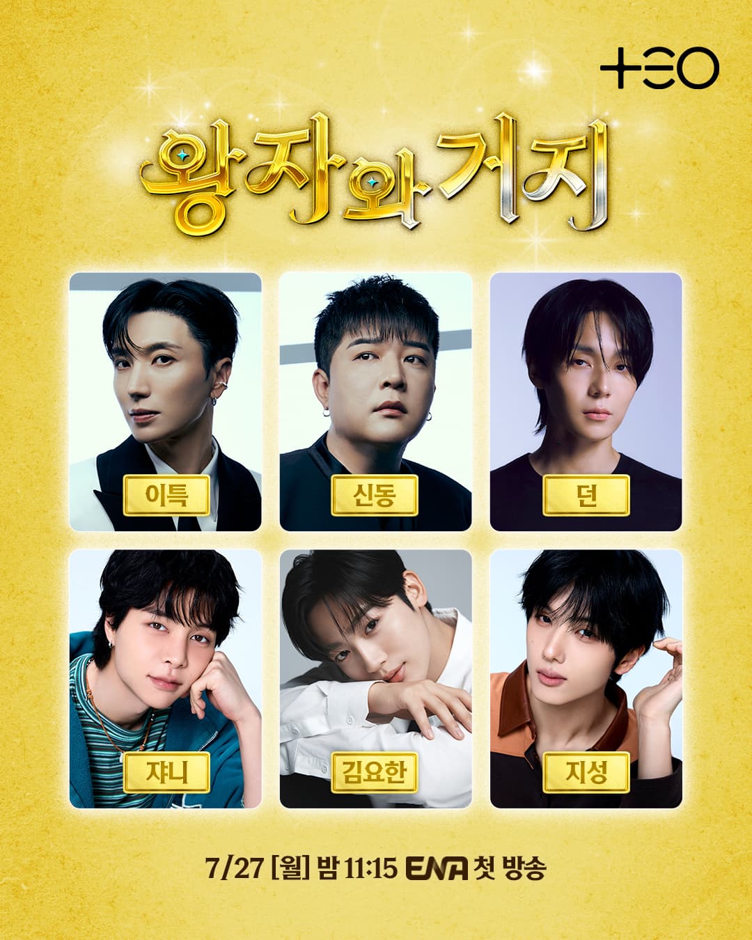 NCT 지성, 新 예능 '왕자와 거지' 7월 27일 첫 방송
