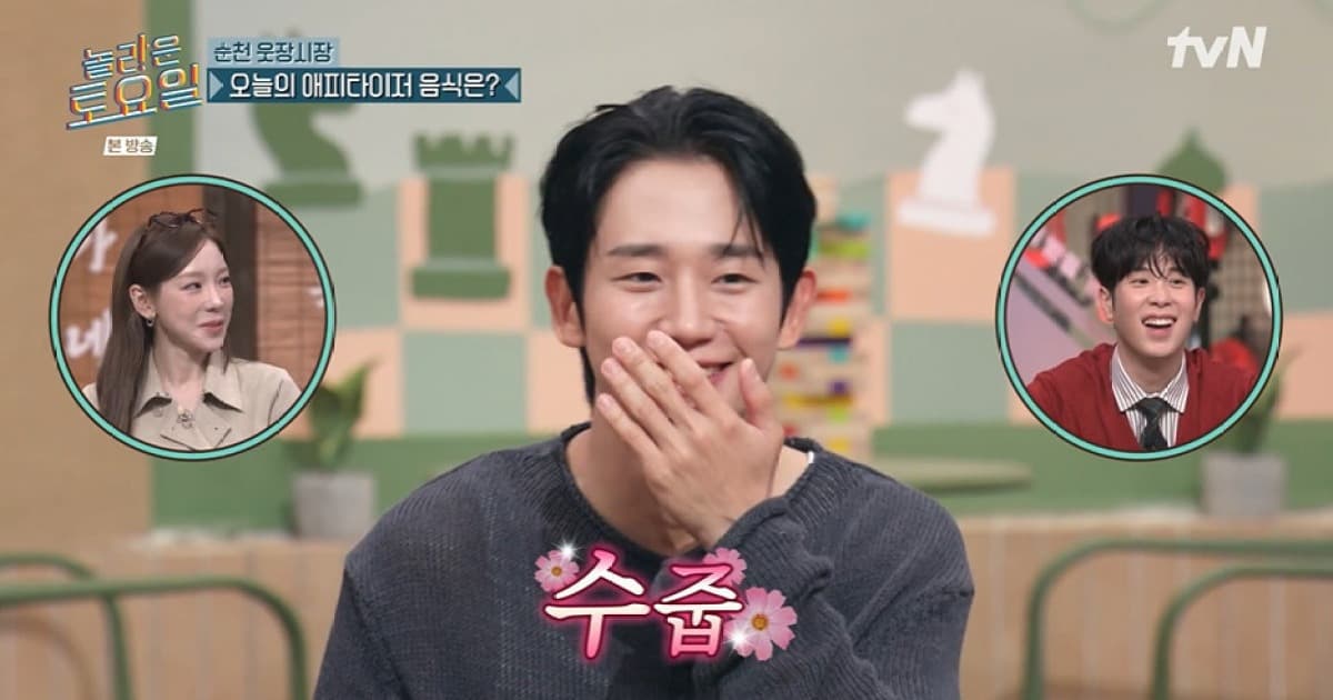 Jung Hae In Gets Shy from Endless Compliments on 'Amazing Saturday'... "I Have Allergy to Praise"