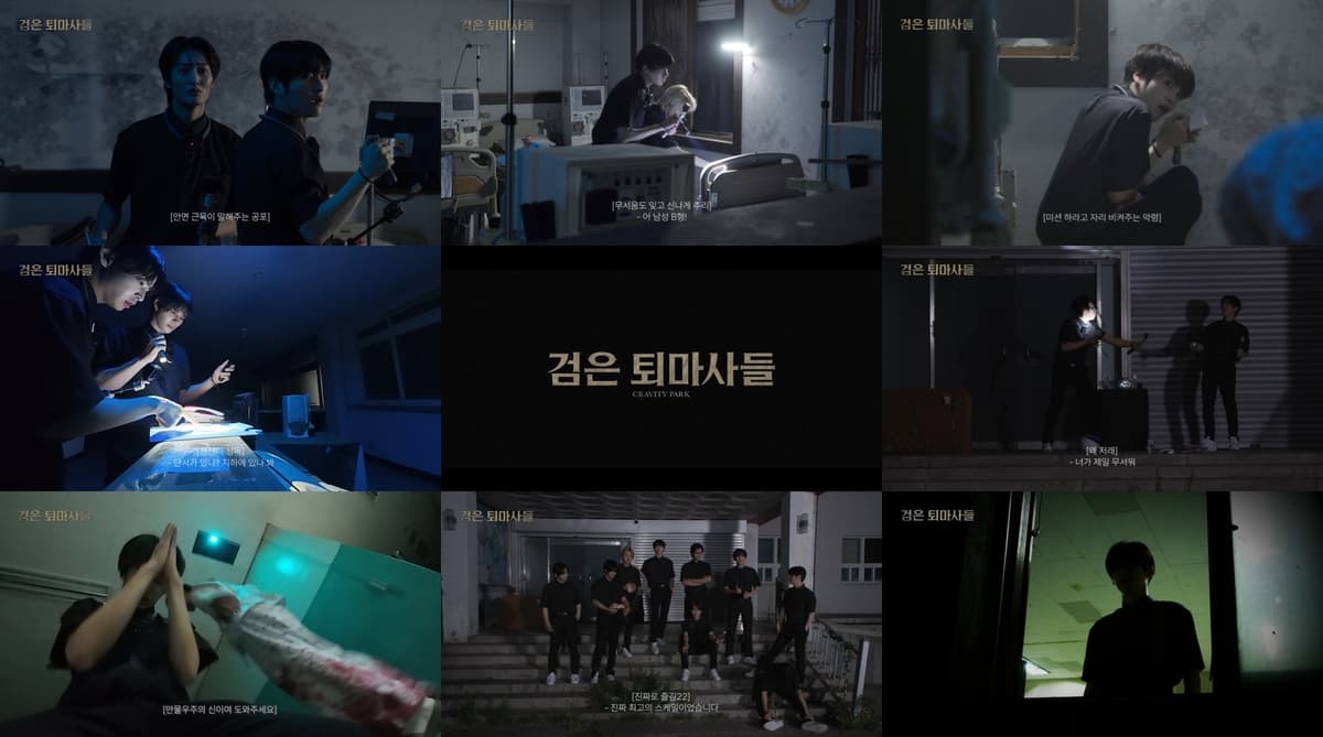 크래비티, 공포 특집 자체 콘텐츠로 폐병원 체험 공개