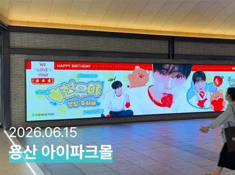 몬스타엑스 셔누, 생일 맞아 팬들이 준비한 전광판 서포트 성공