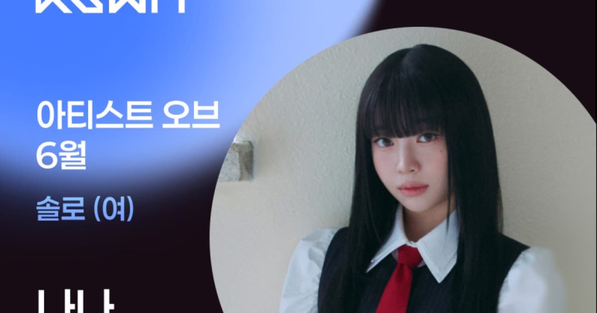 유니스 나나, '2026 KGMA 아티스트 오브 6월' 솔로 여자 부문 1위