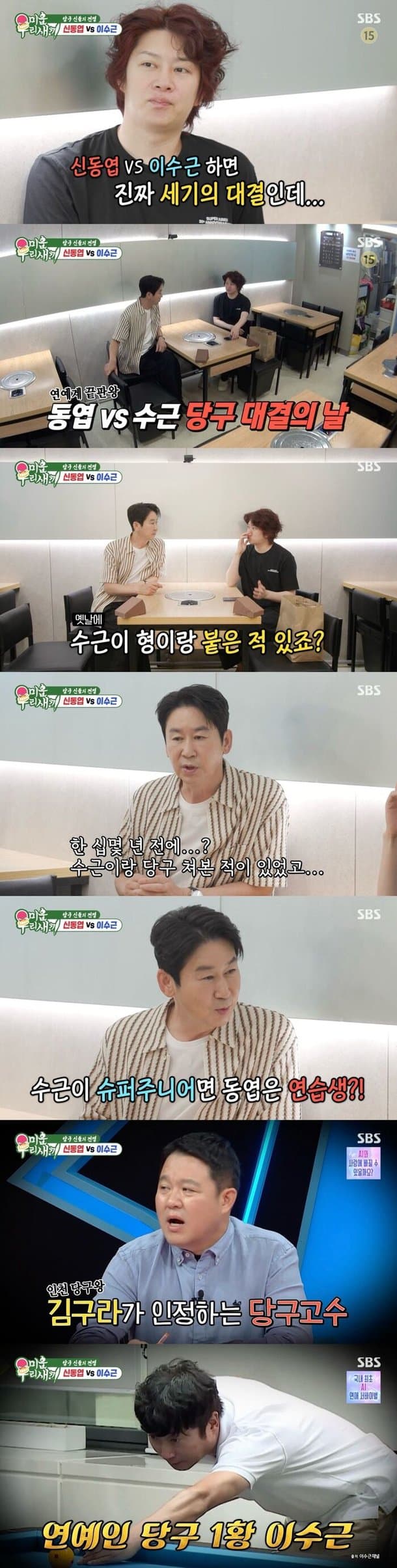 Shin Dong-yeop Praises Lee Su-geun's Billiards Skills, Comparing Him to SUPER JUNIOR