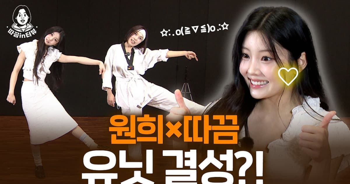 아일릿 원희, 예능감 폭발로 재조명...유닛 결성 추진?