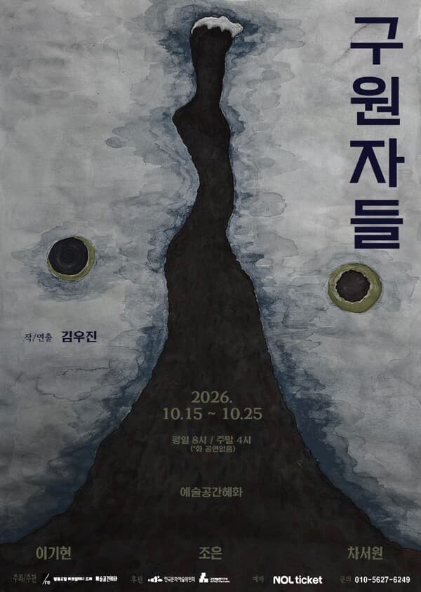 차서원, 연극 '구원자들'로 대학로 무대…10월 15일 개막, 영매사 기남 역