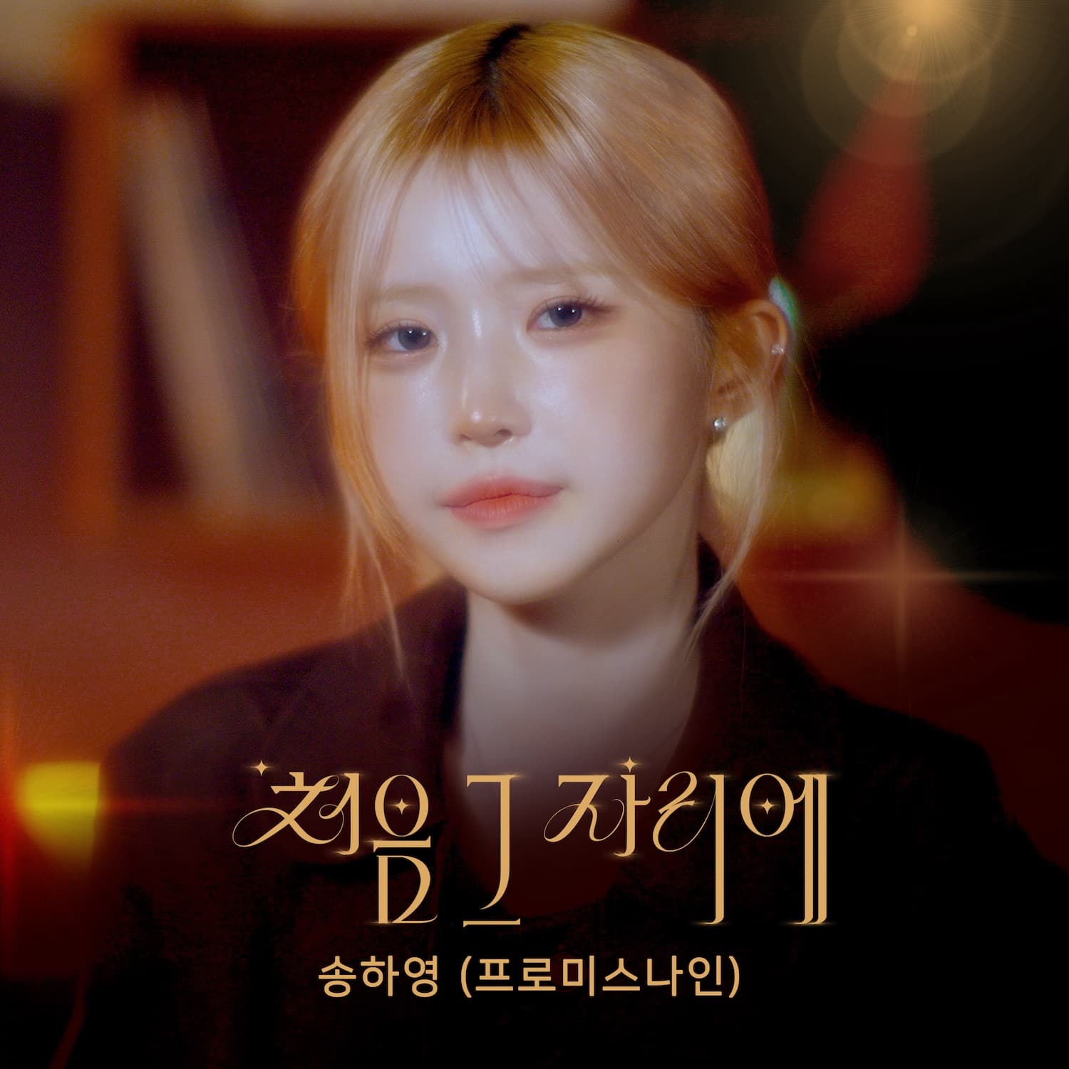 fromis_9's Song Ha-young remakes 'Full House' OST 'In That First Place' from 22 years ago — out on the 21st at 6 p.m.