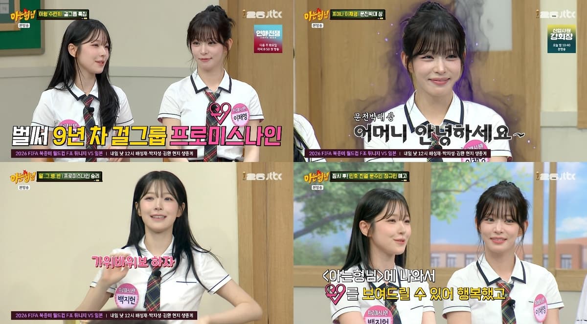 fromis_9 이채영·백지헌, '아는형님' 첫 출연···솔직한 매력 발산