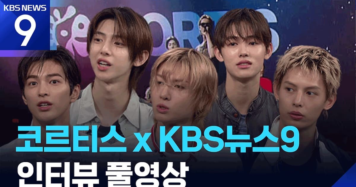 코르티스, KBS ‘뉴스9’서 공동 창작 방식 소개