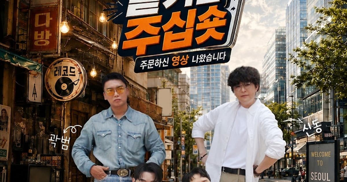 슈퍼주니어 신동, ENA ‘맡겨만 주십숏’ 출연