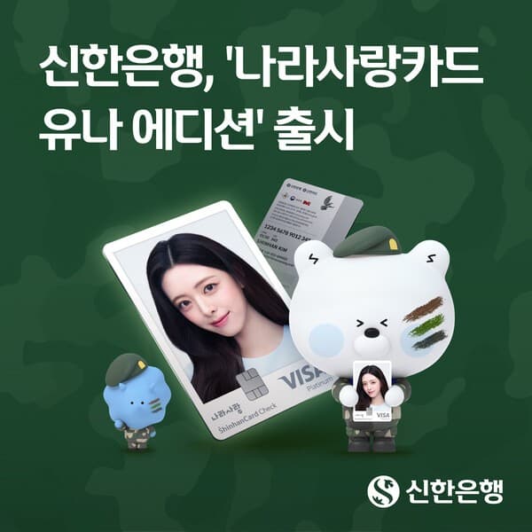 유나 이미지 담은 신한 나라사랑카드 에디션 출시