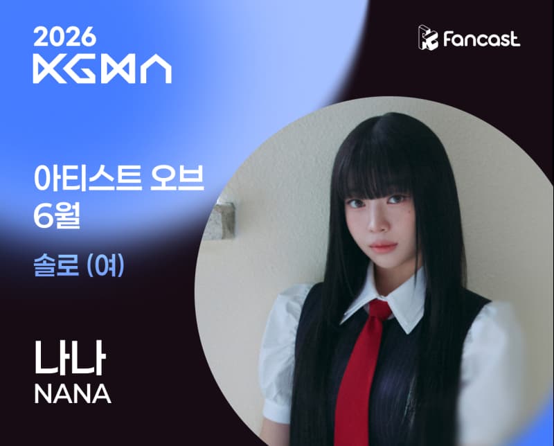 유니스 나나, '2026 KGMA 아티스트 오브 6월' 솔로 여자 부문 1위