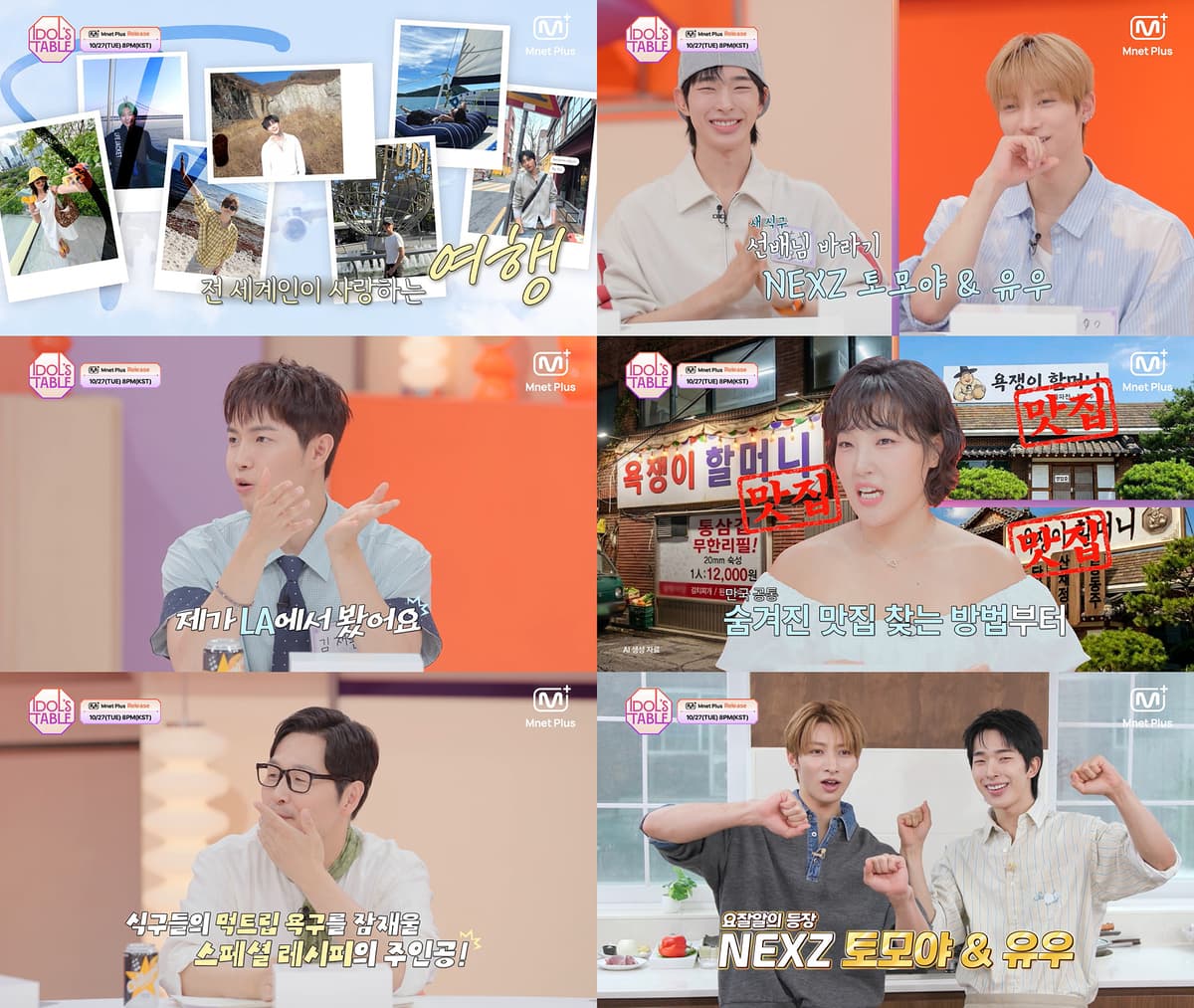 넥스지 토모야·유우, 엠넷플러스 '아이돌스 테이블' 4회 합류…'스페셜 레시피' 맡아 김풍 "칼질은 나보다 잘한다"