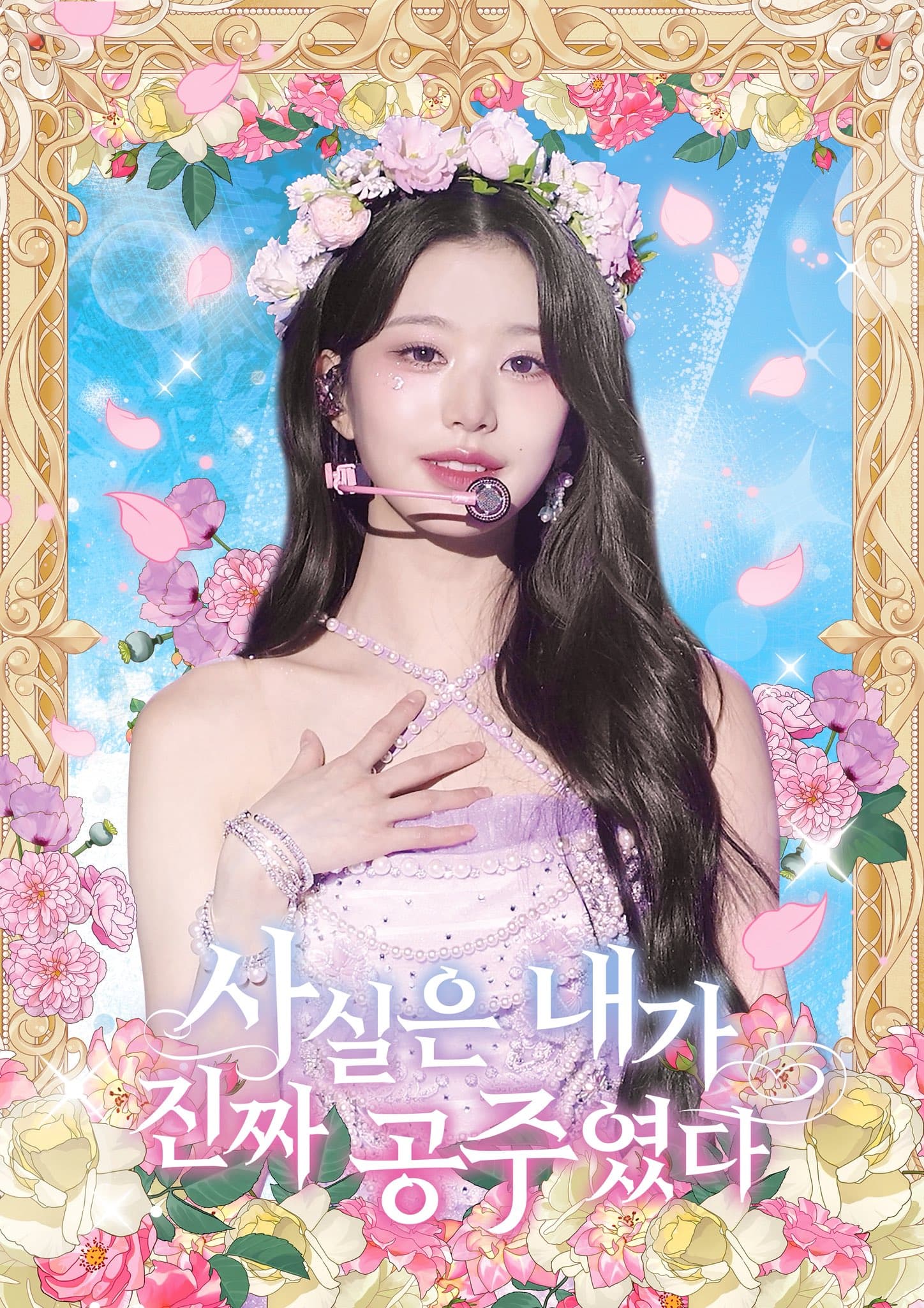 사실은 내가 진짜 공주였다 poster