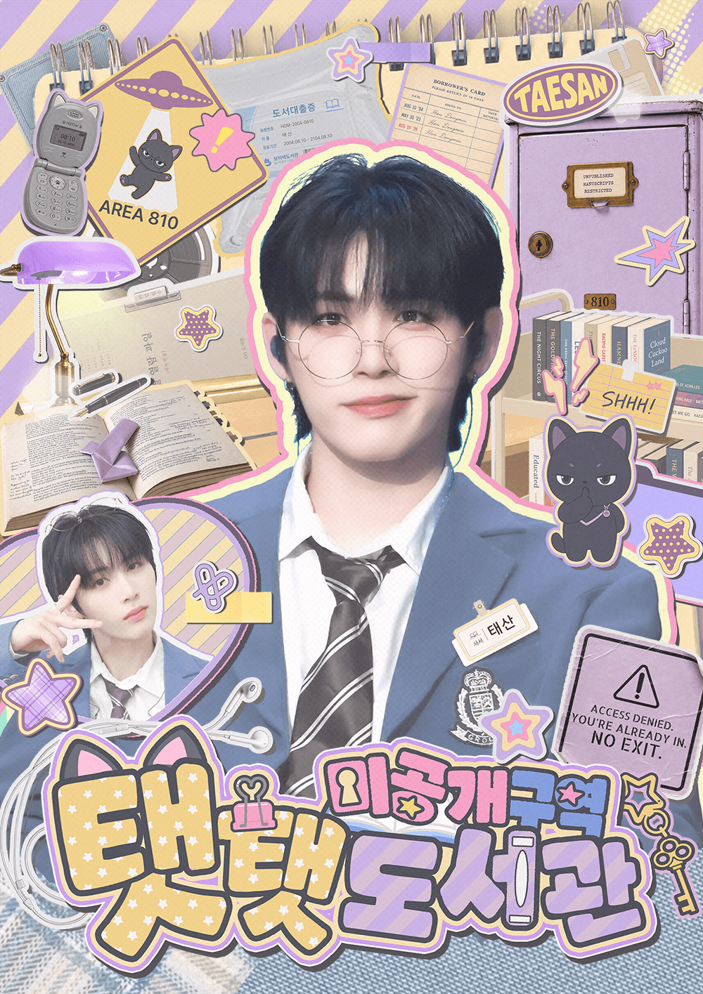 탯탯도서관 미공개구역 poster