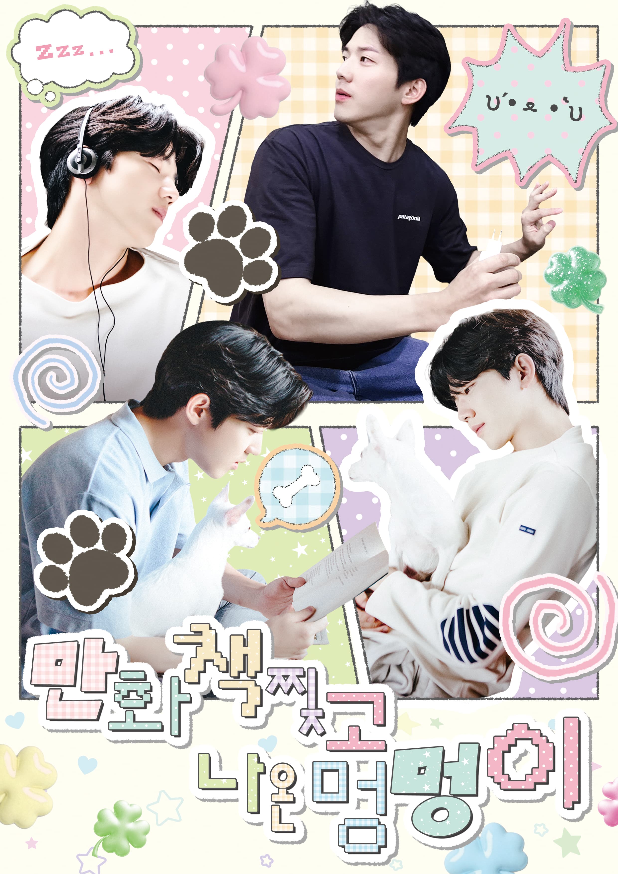 만화책 찢고 나온 멍멍이 poster
