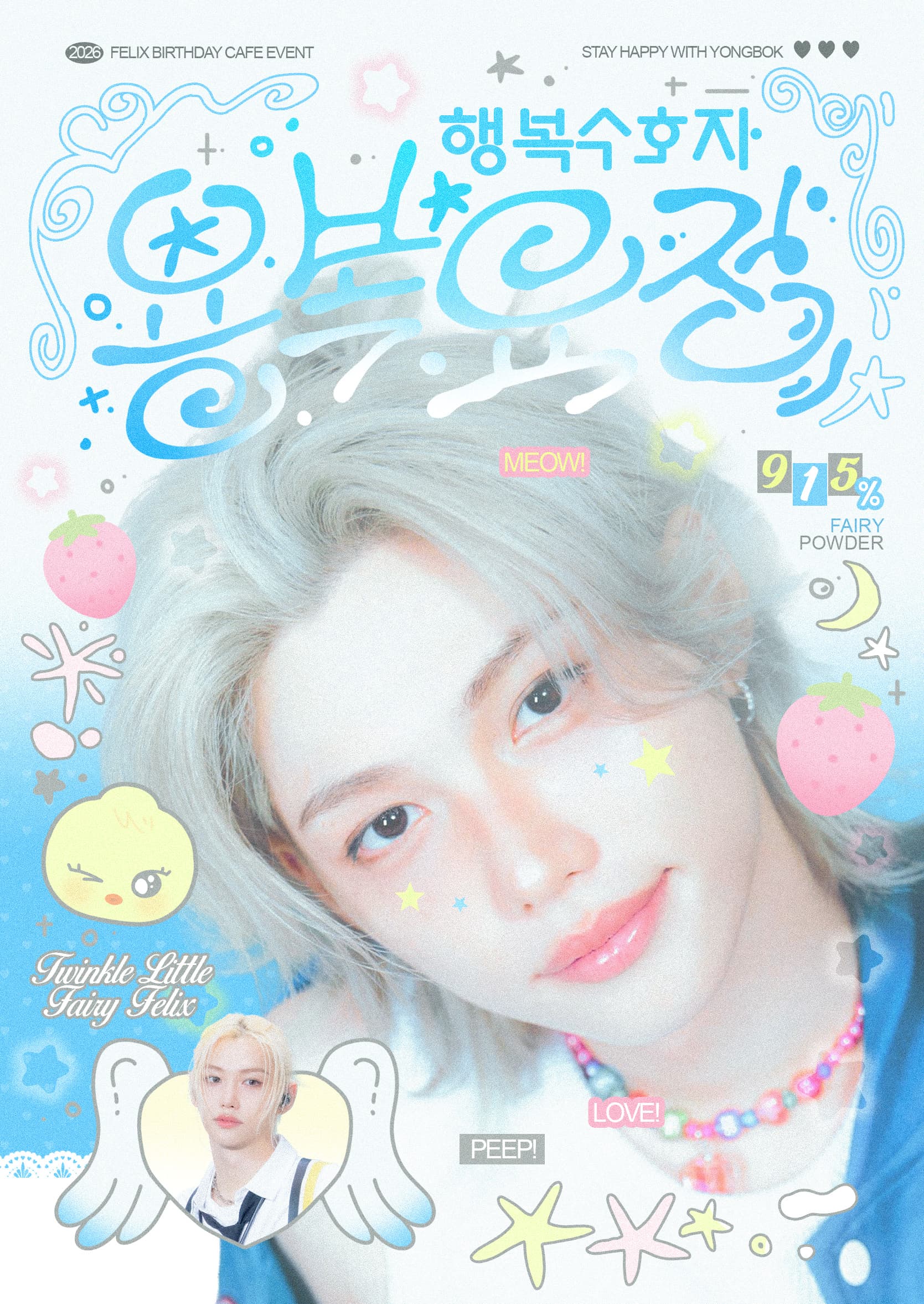 행복수호자 용복 요정 poster