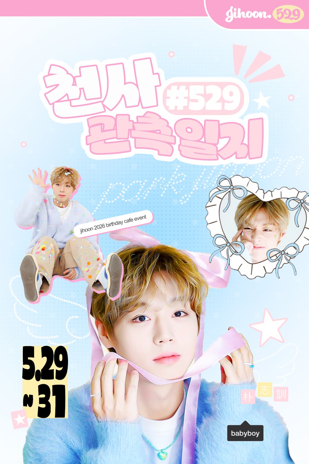 천사 관측일지 #529 poster
