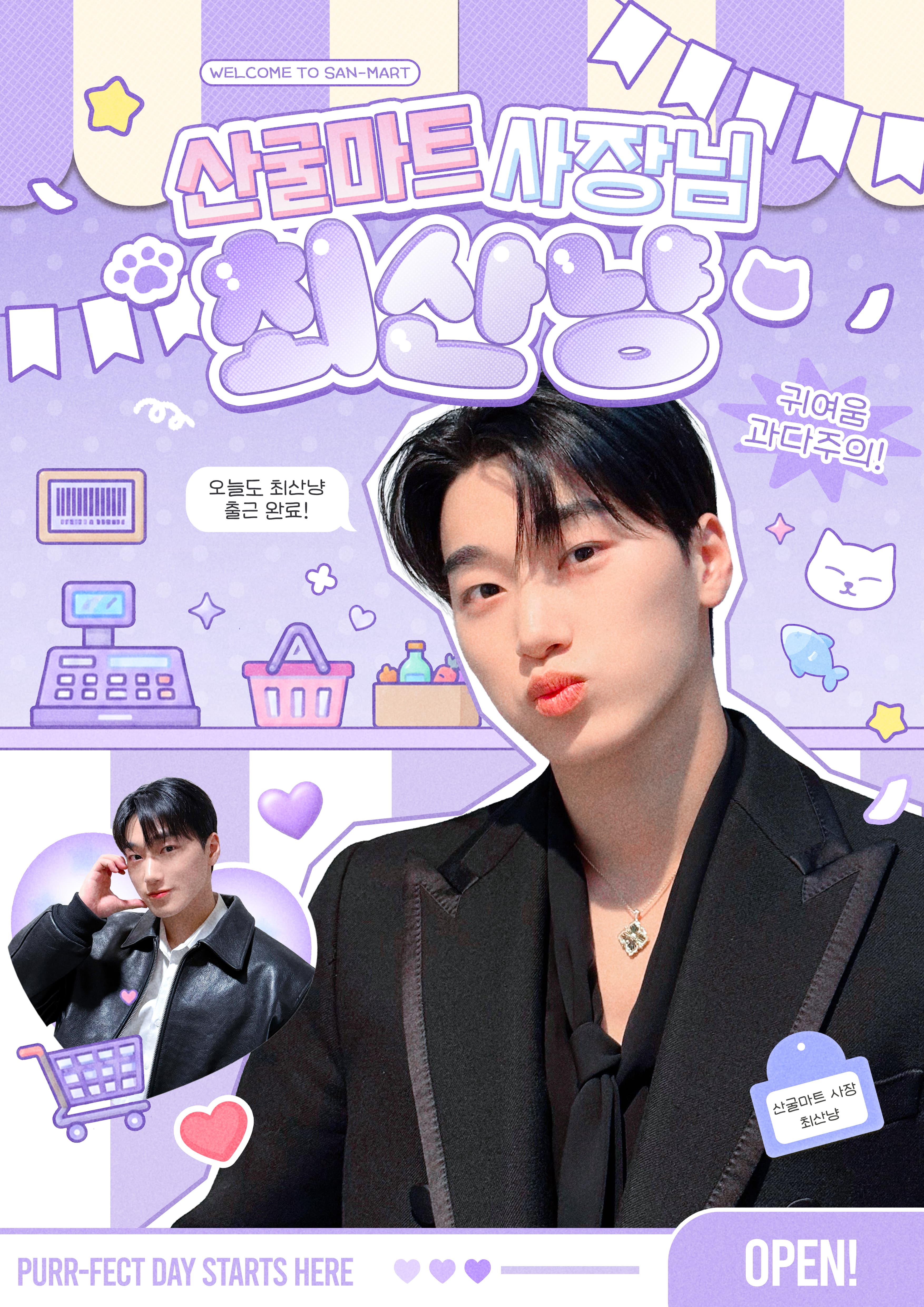 산굴마트 사장님 최산냥 poster