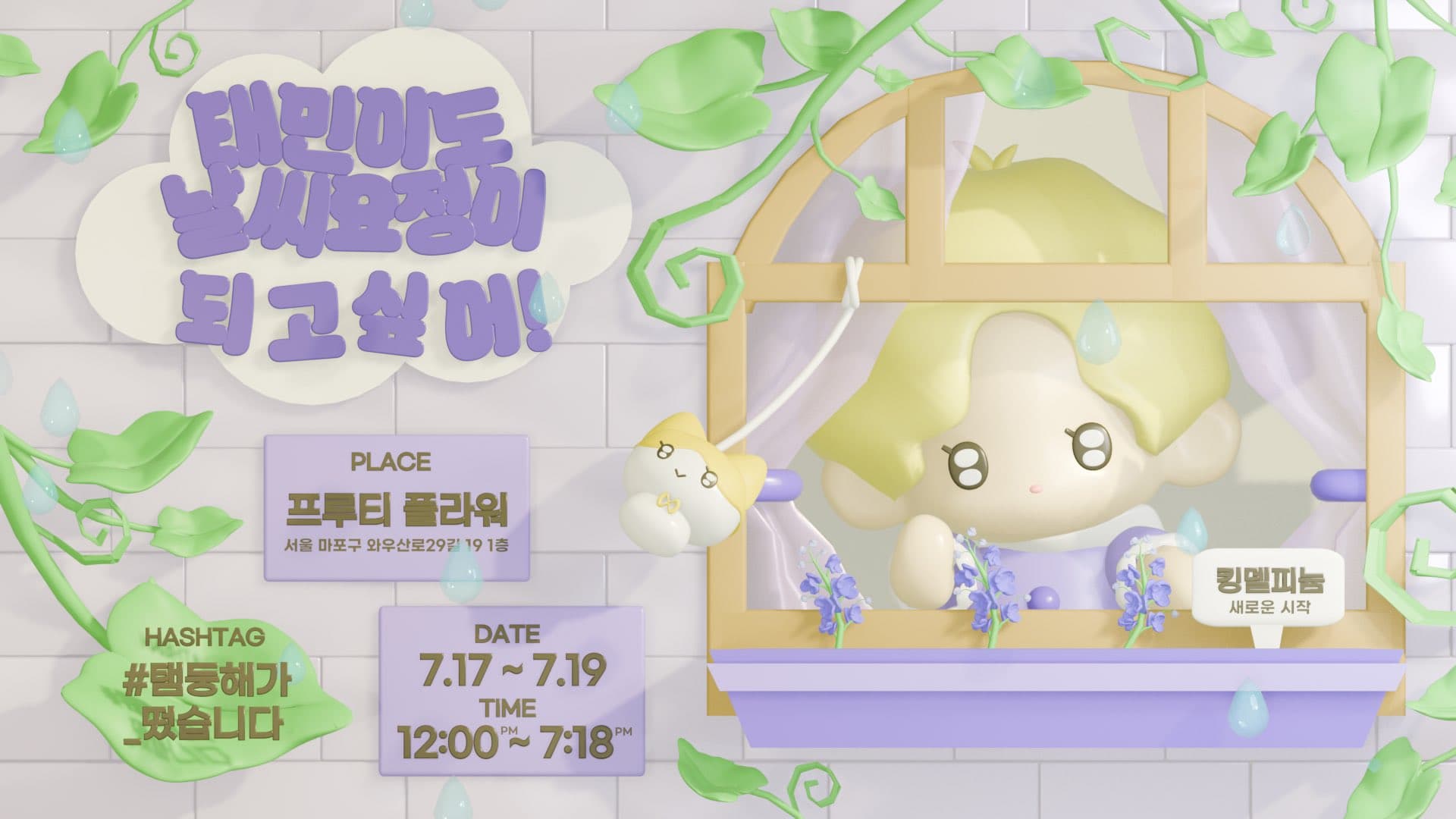 태민이도 날씨 요정이 되고 싶어! poster