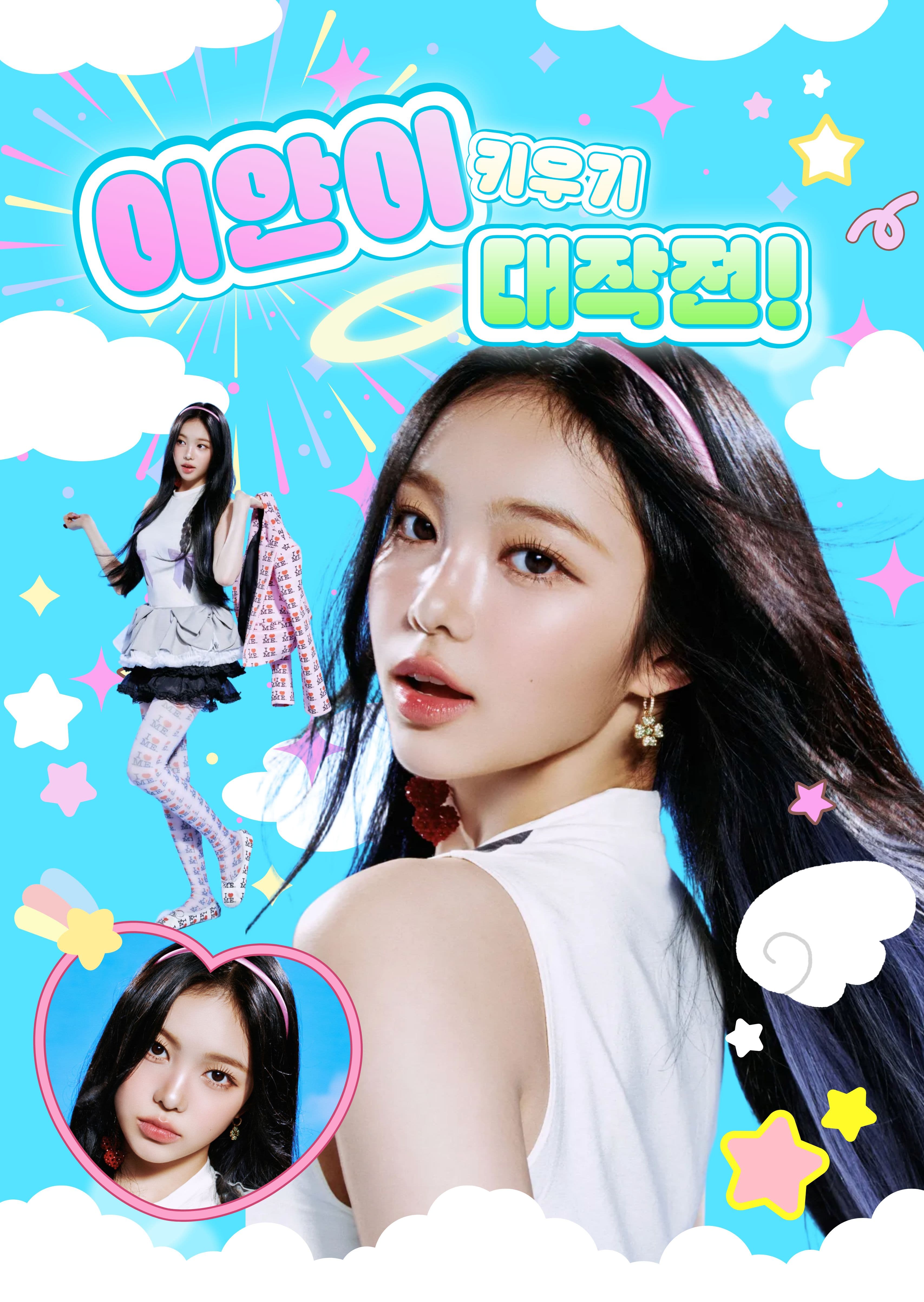 이안이 키우기 대작전 poster