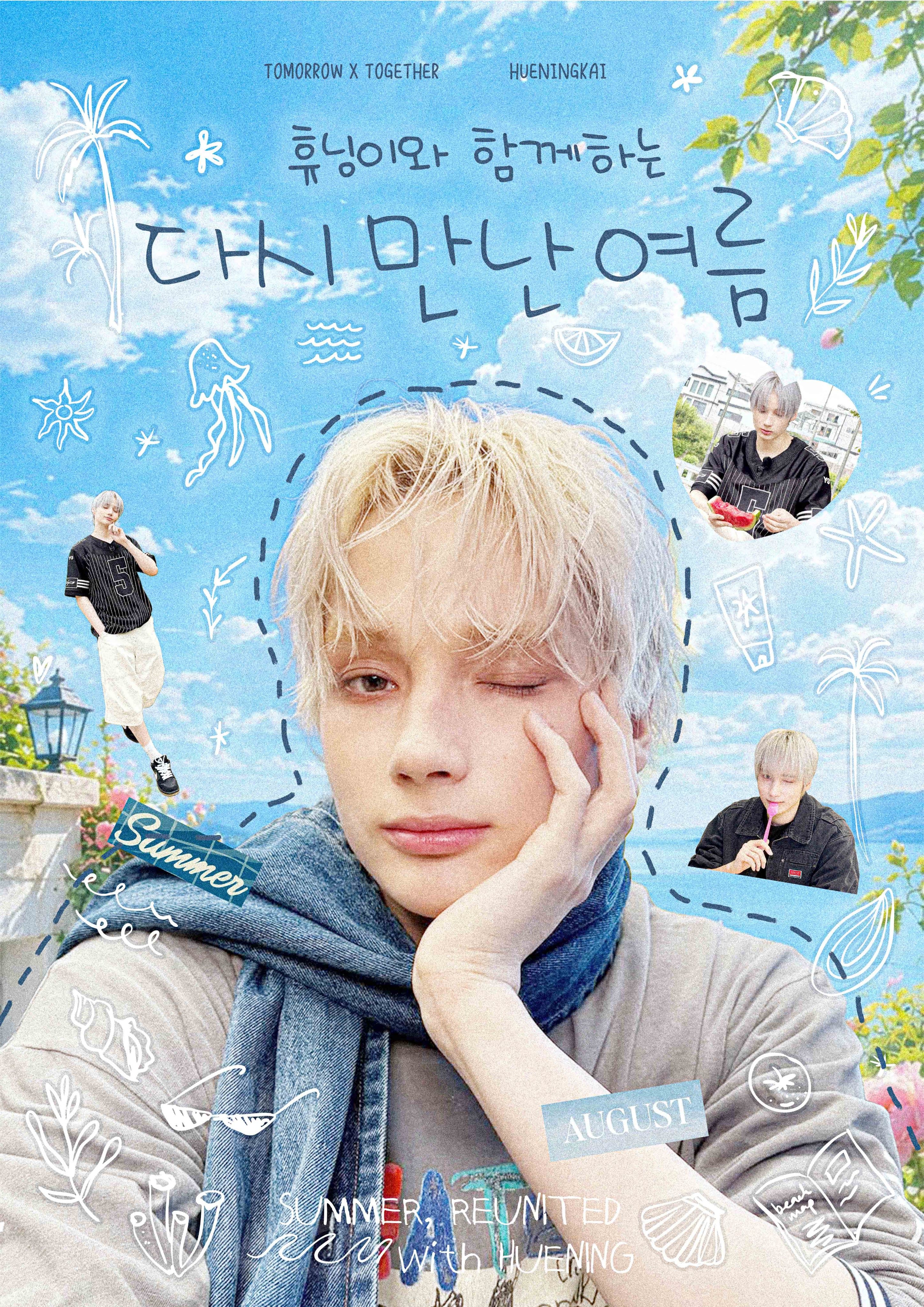 휴닝이와 함께 하는 다시 만난 여름 poster