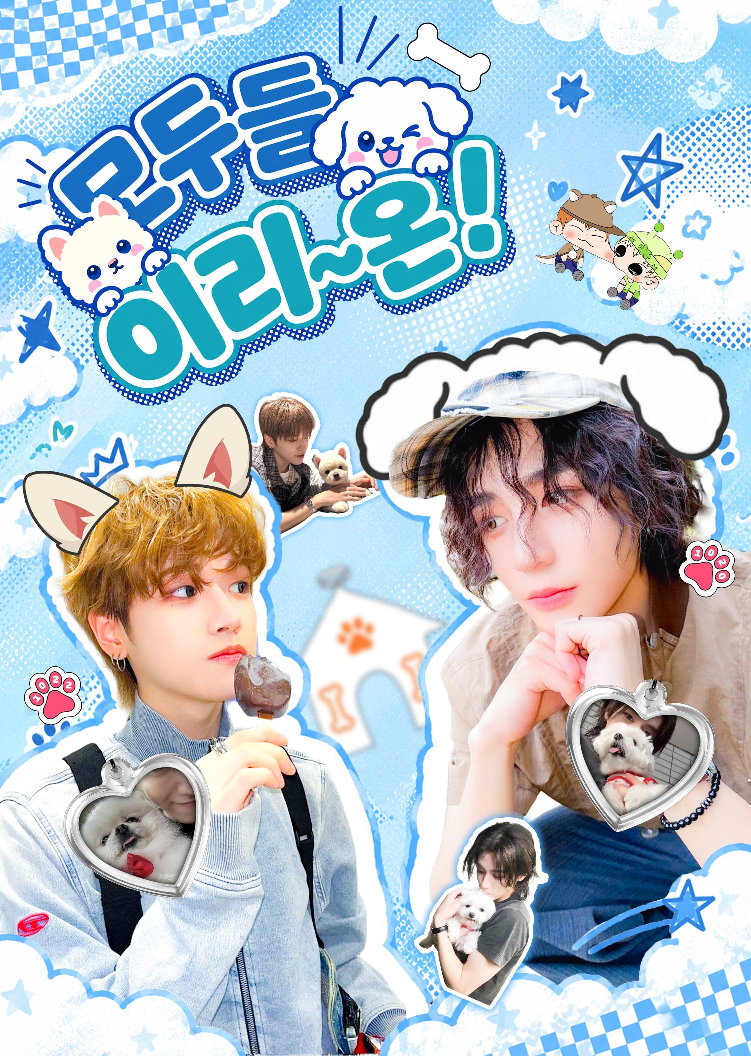 모두들 이리~온! poster