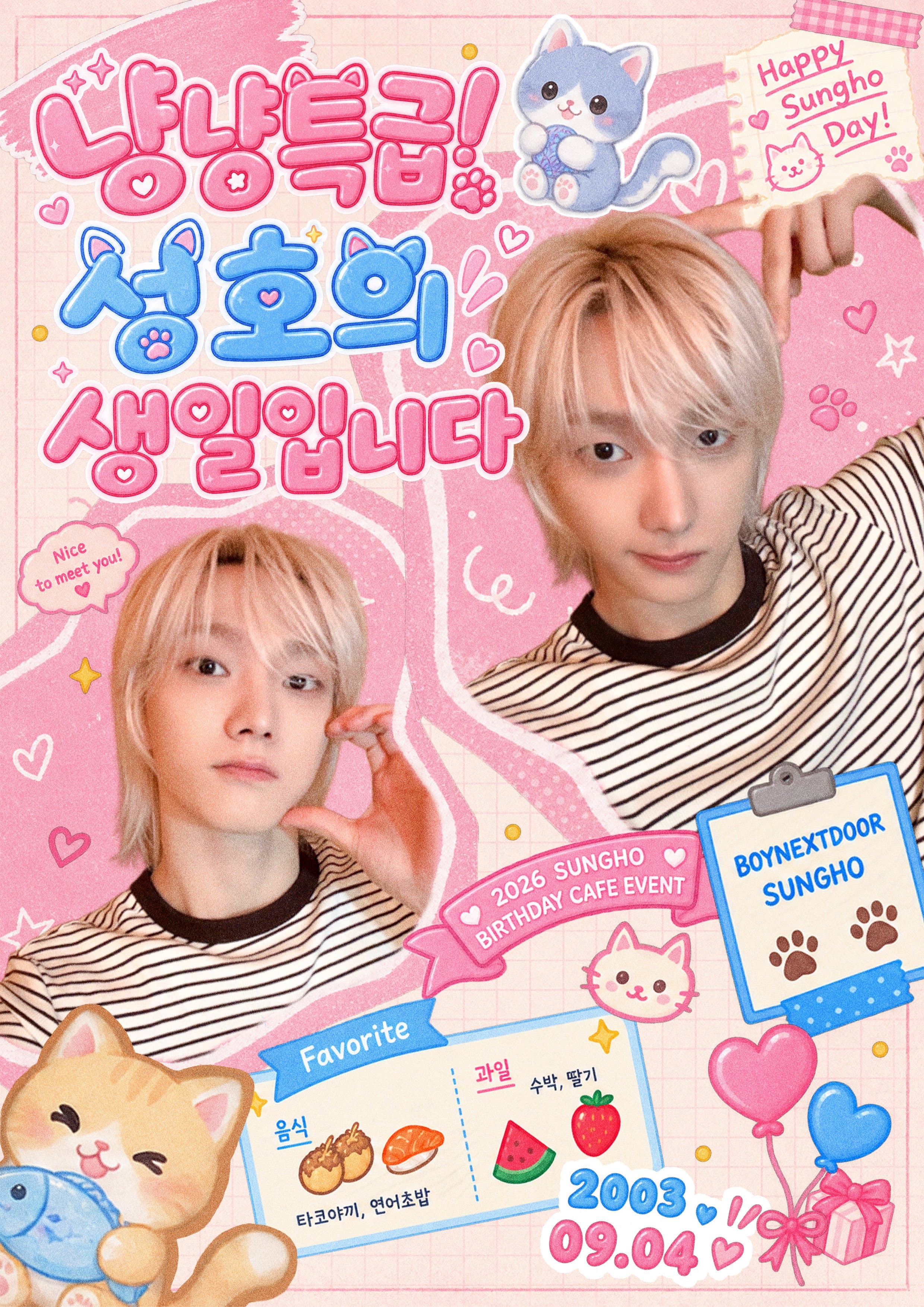 냥냥특급! 성호의 생일입니다 poster