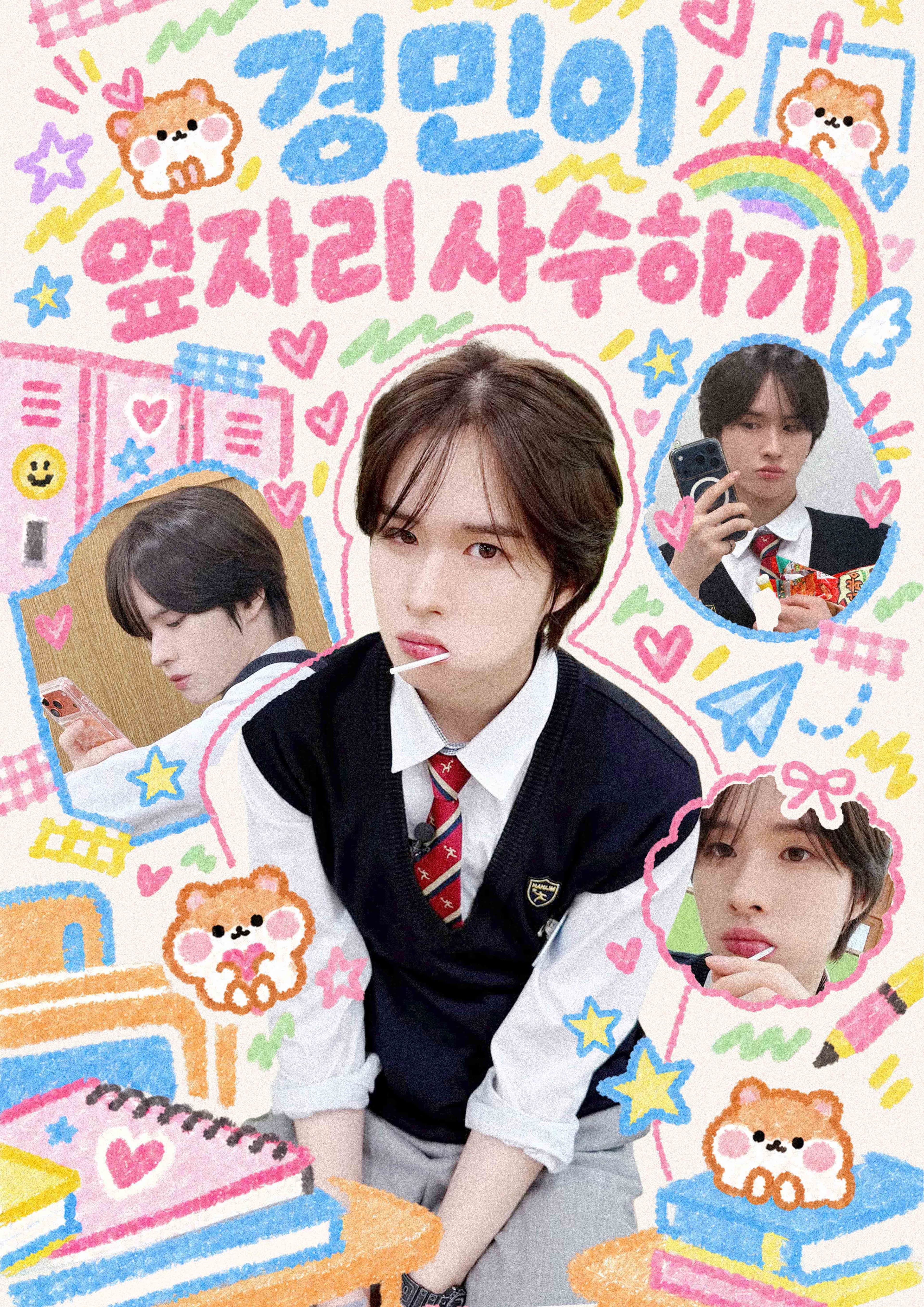 경민이 옆자리 사수하기 poster