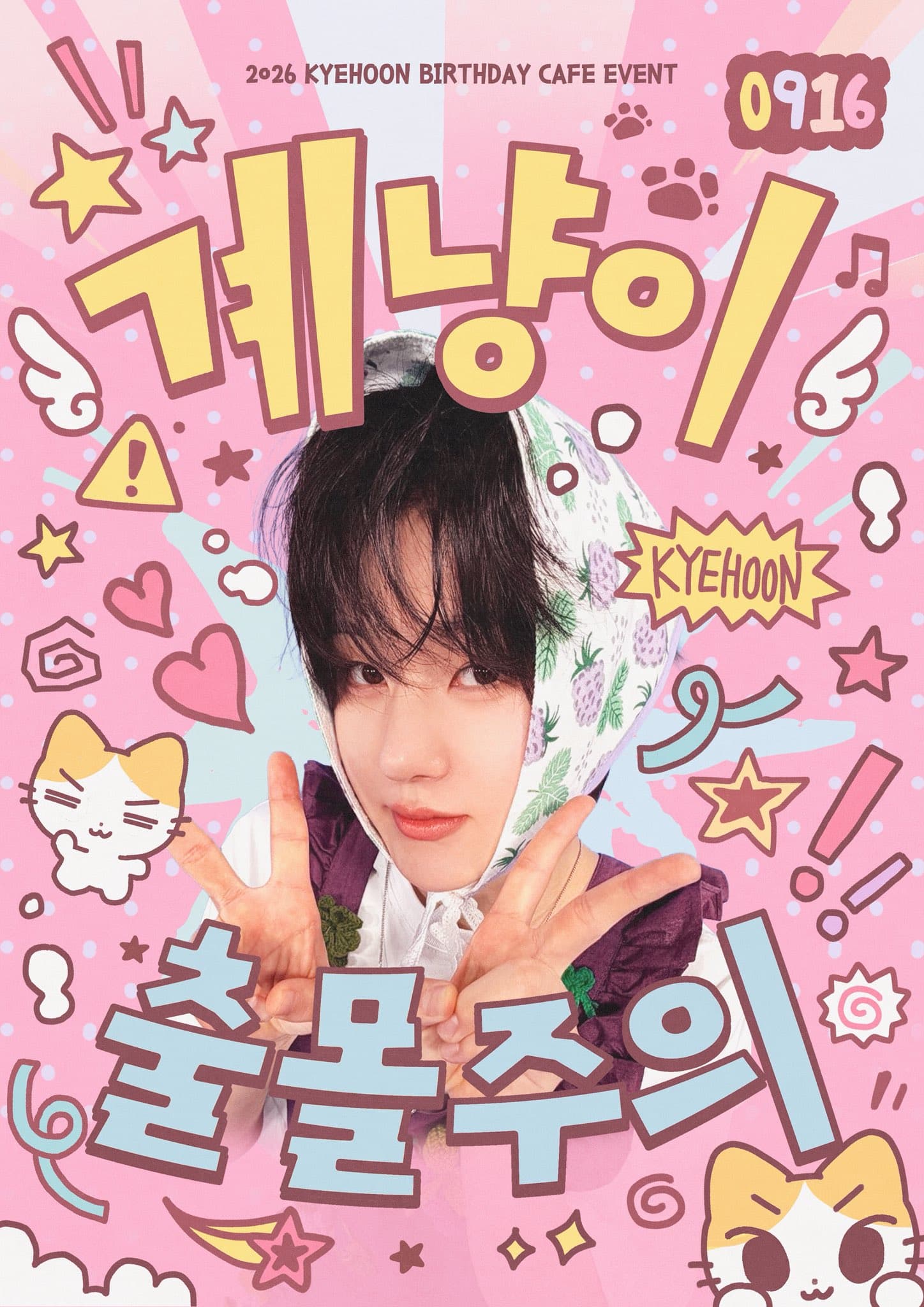 계냥이 출몰주의!! poster