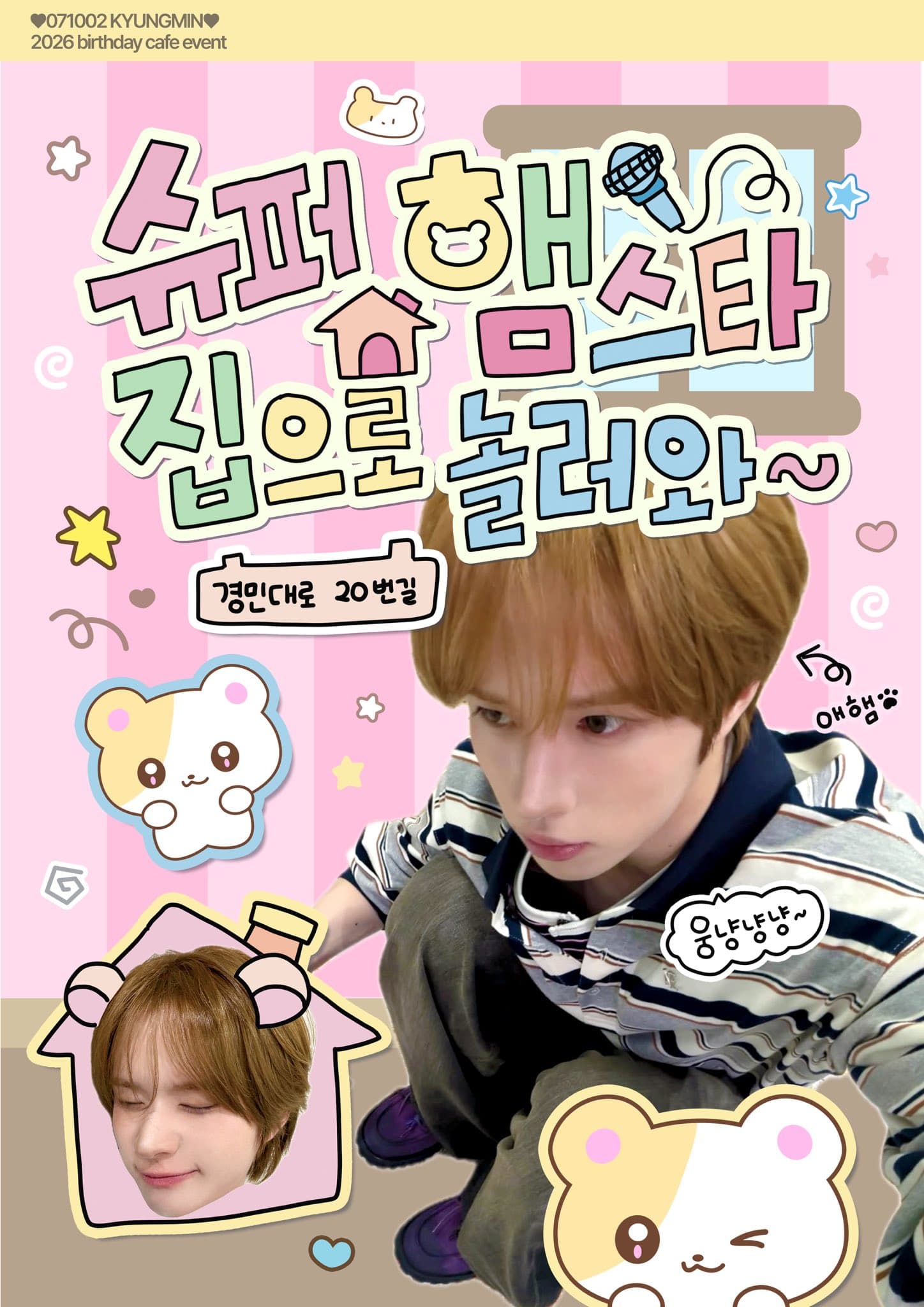 슈퍼 햄스타 집으로 놀러와 poster