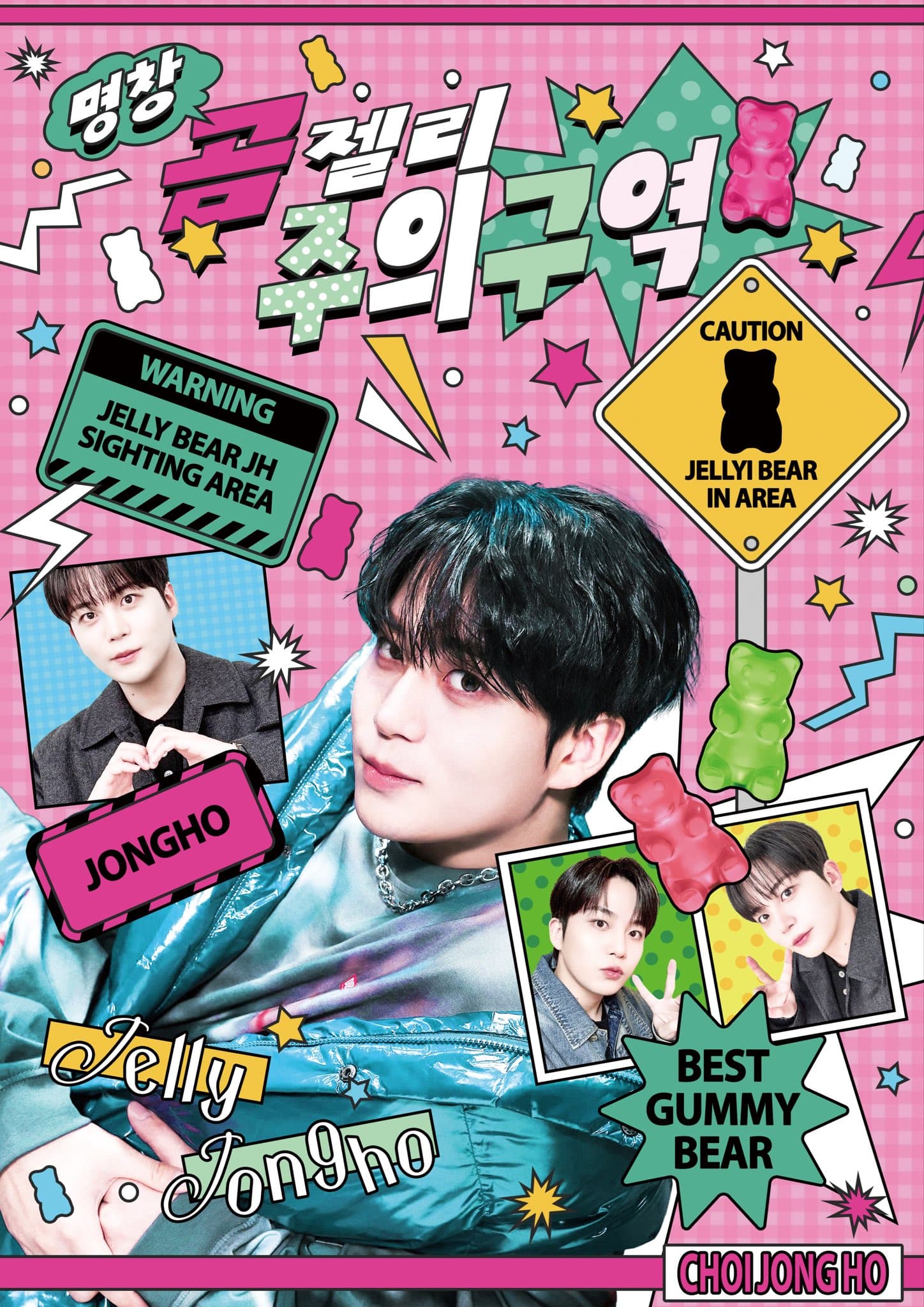 명창 곰젤리 주의구역 poster