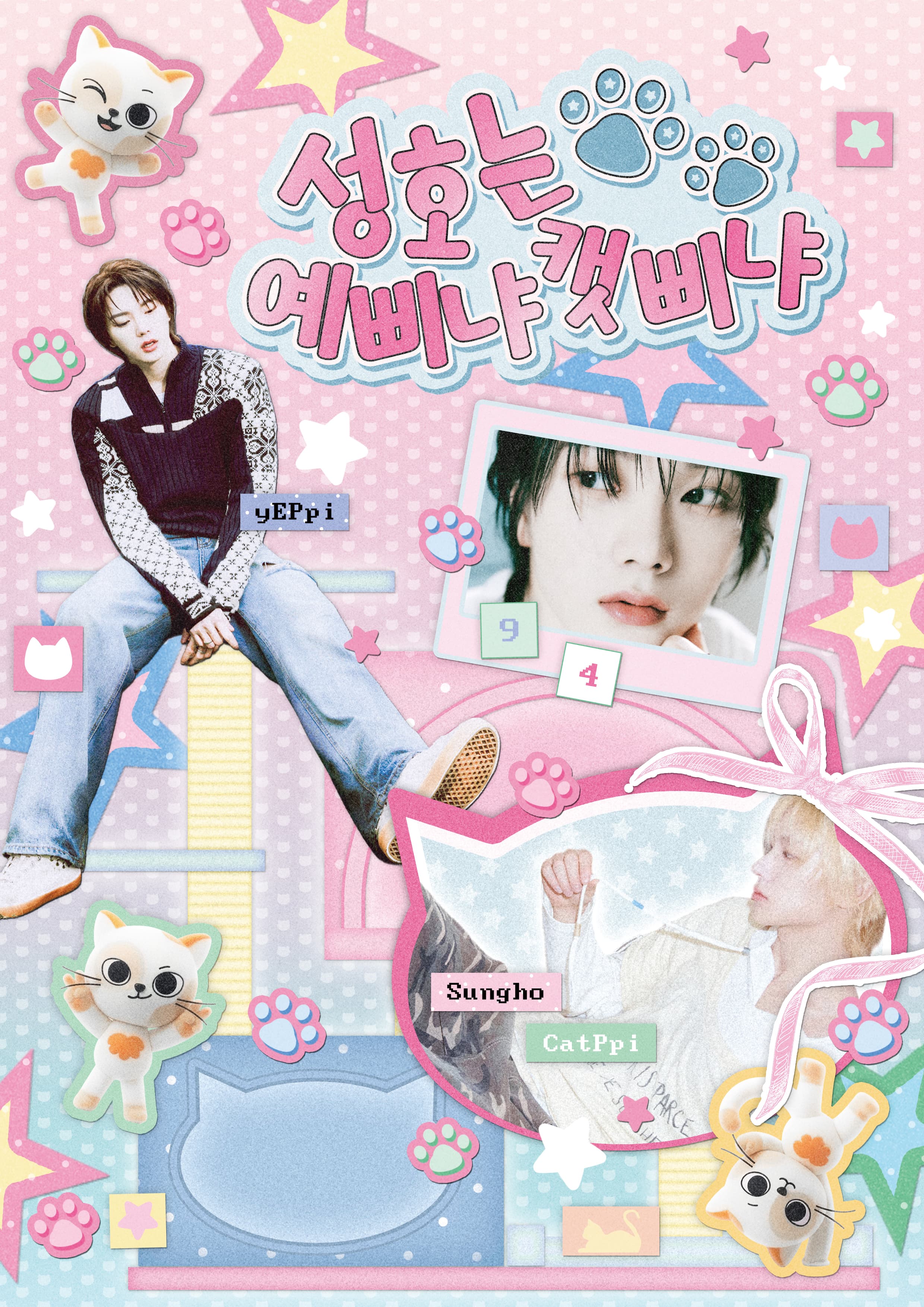 성호는 예삐냐 캣삐냐 poster