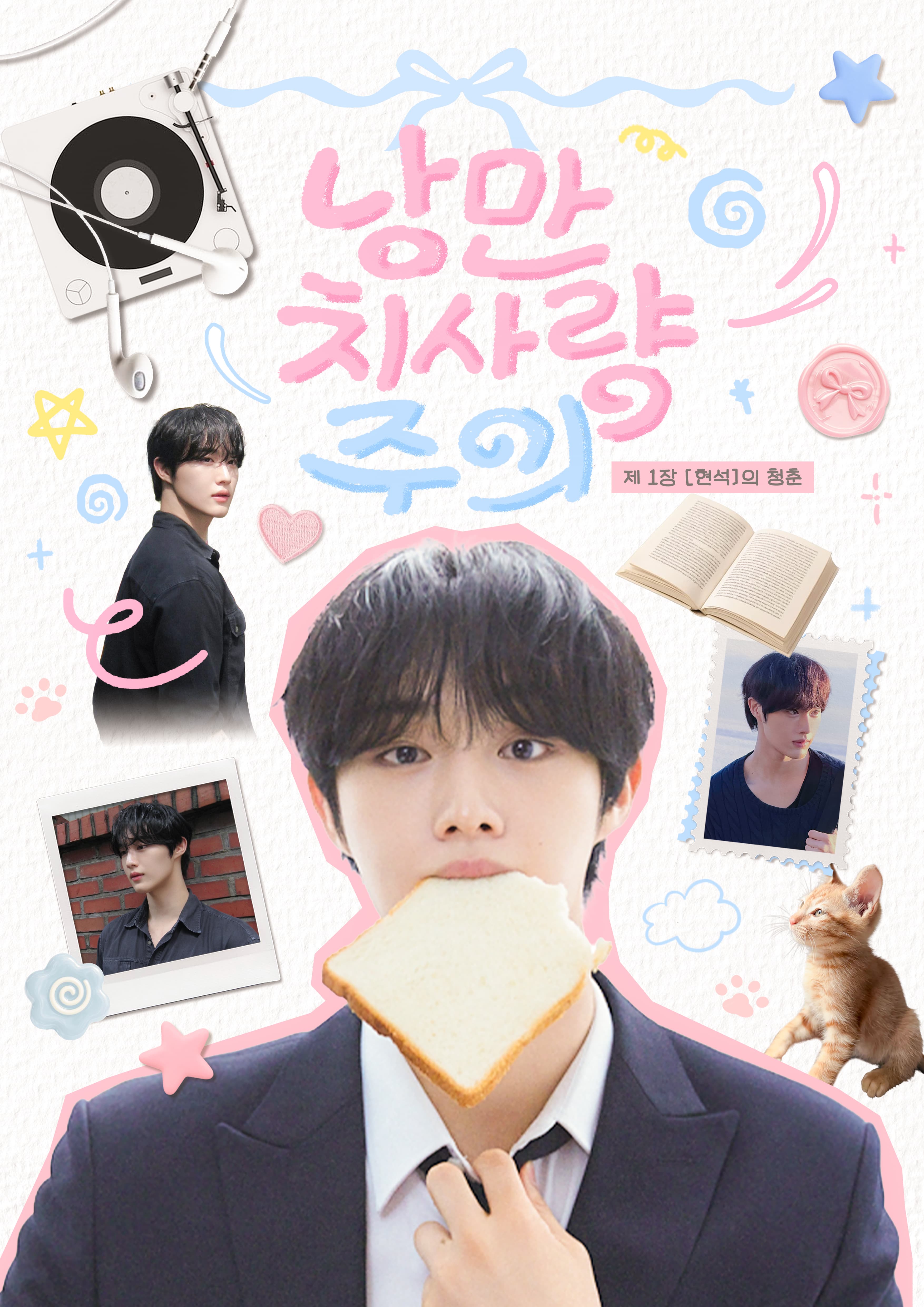 낭만치사량주의 .ᐟ.ᐟ poster