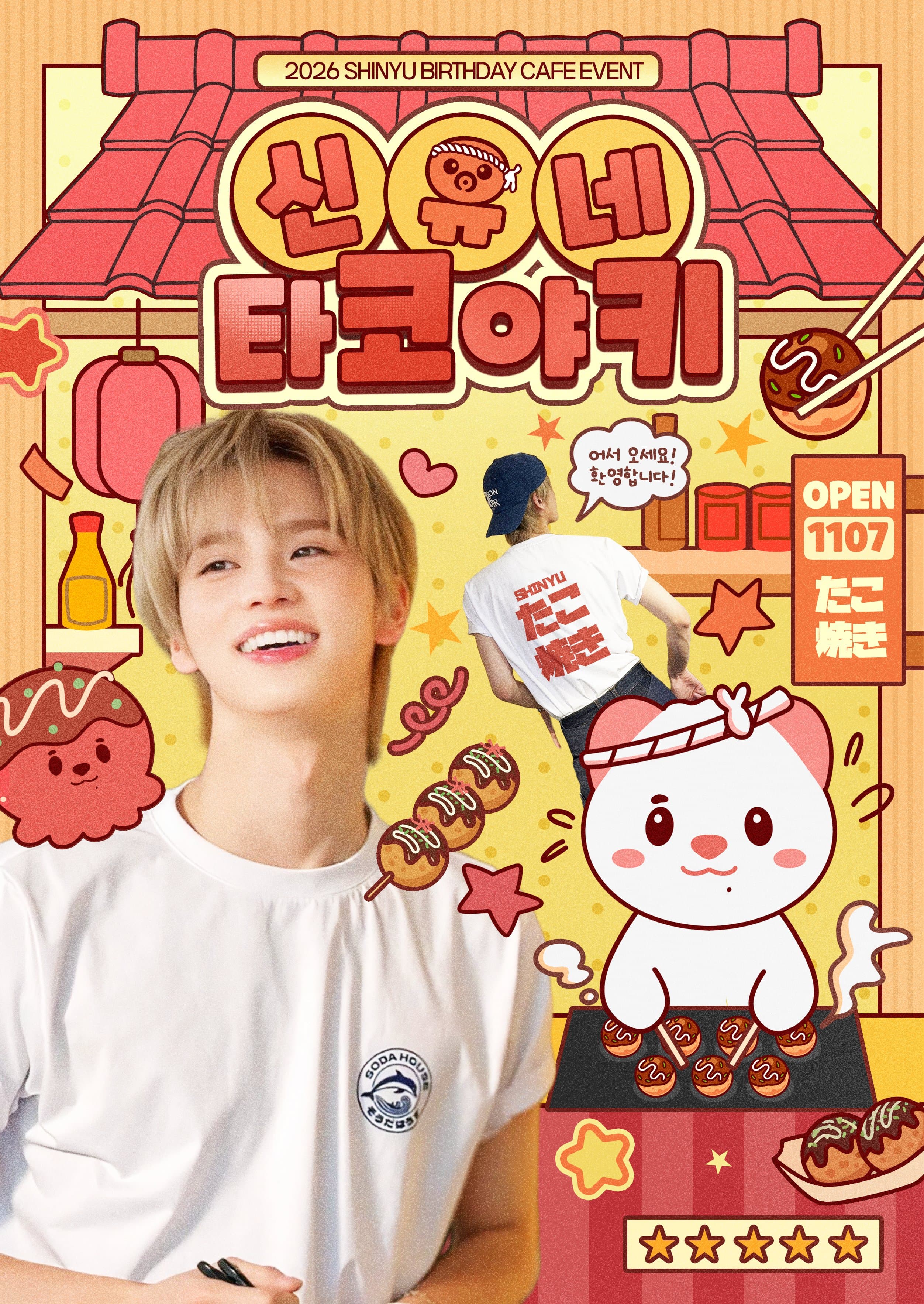 신유네 타코야키 poster