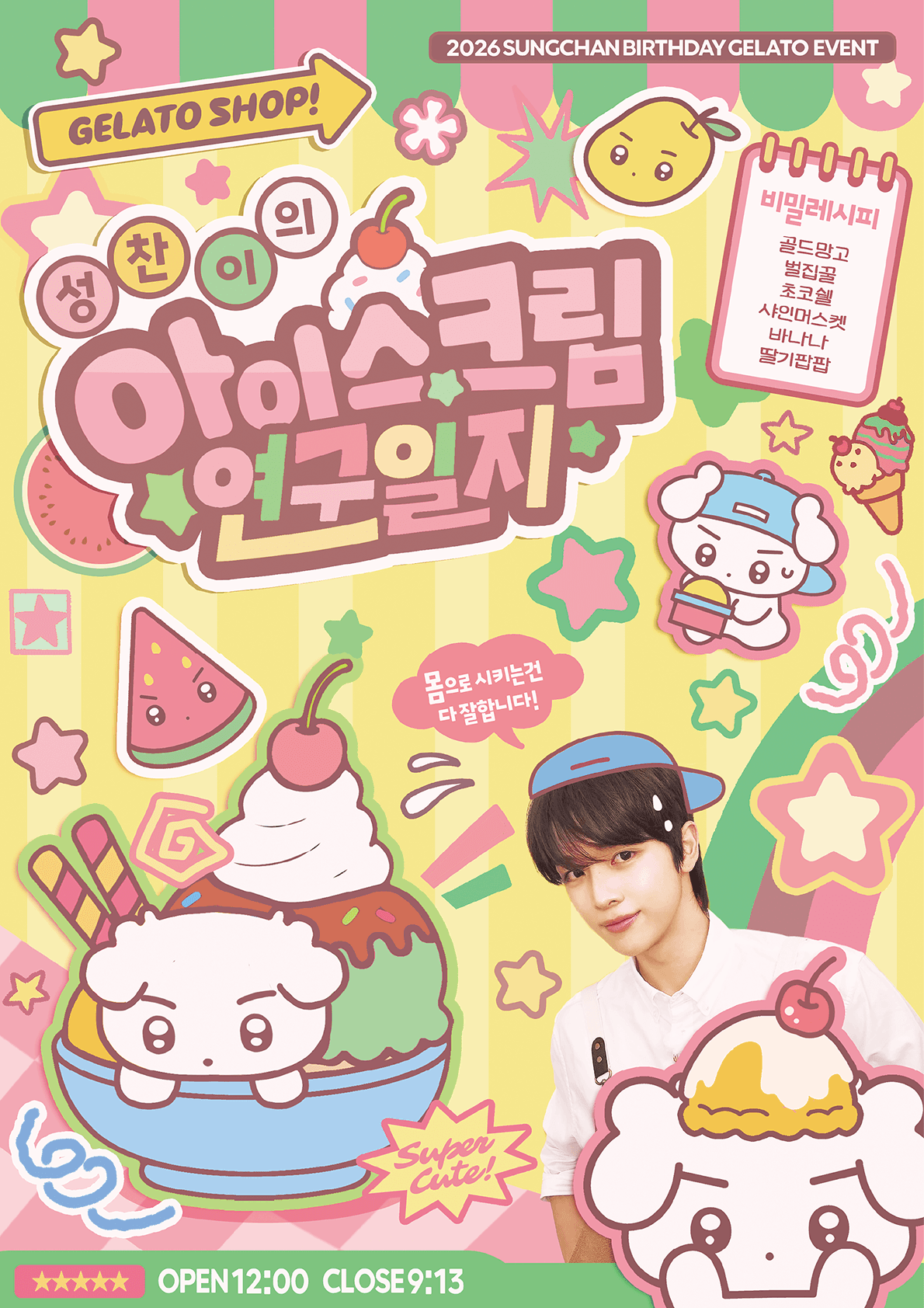 성찬이의 아이스크림 연구소 poster