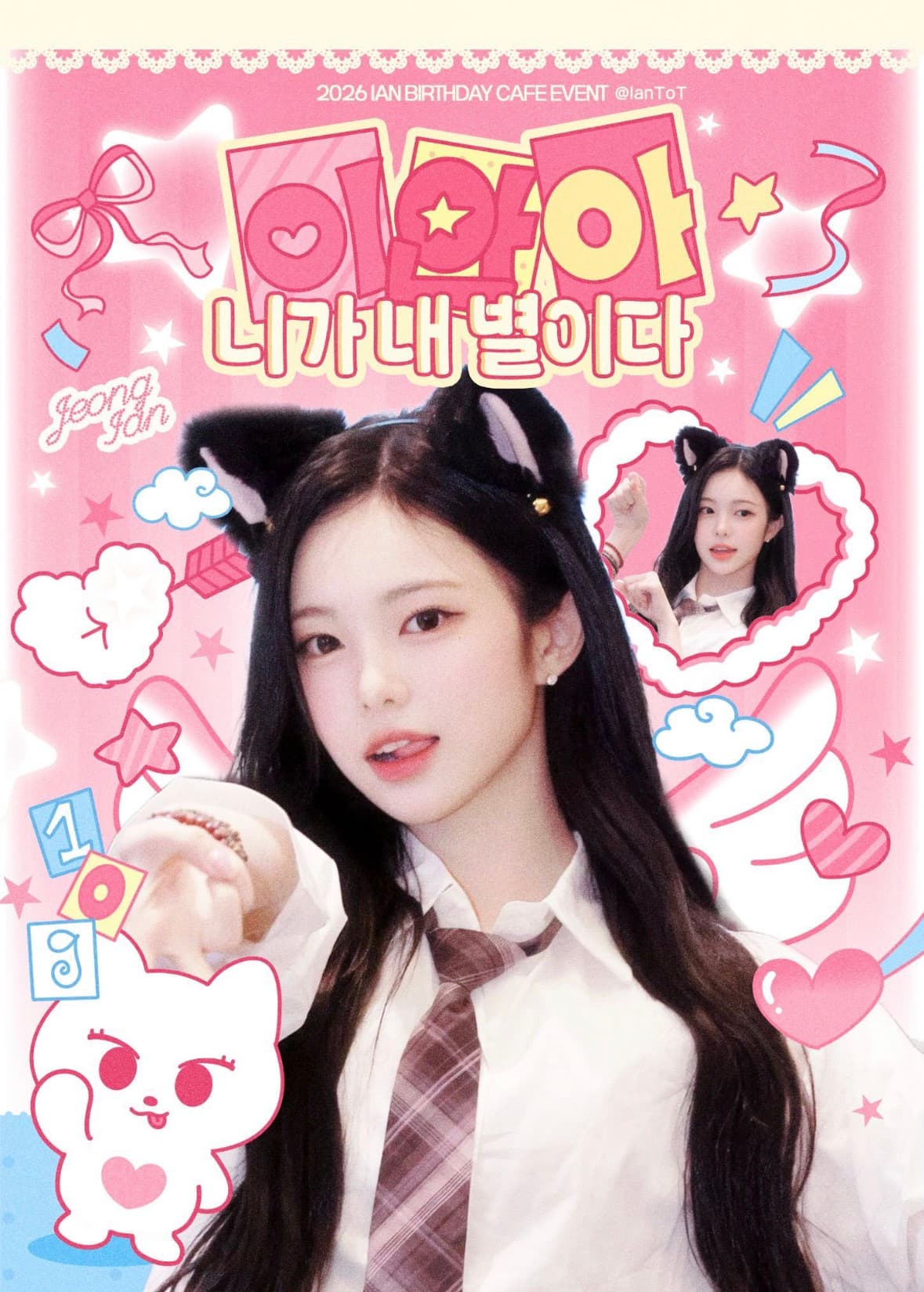 이안아,니가 내 별이다 poster