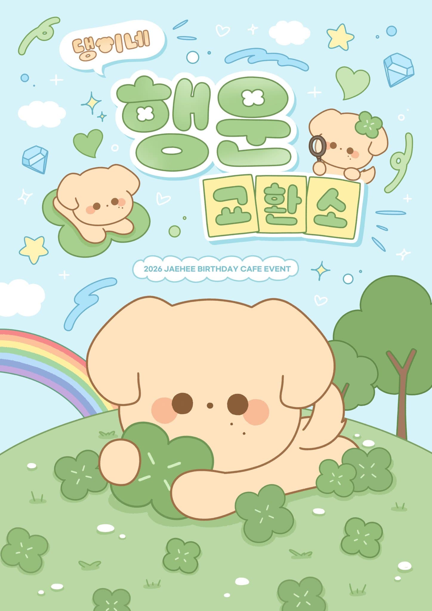 댕이네행운교환소 poster