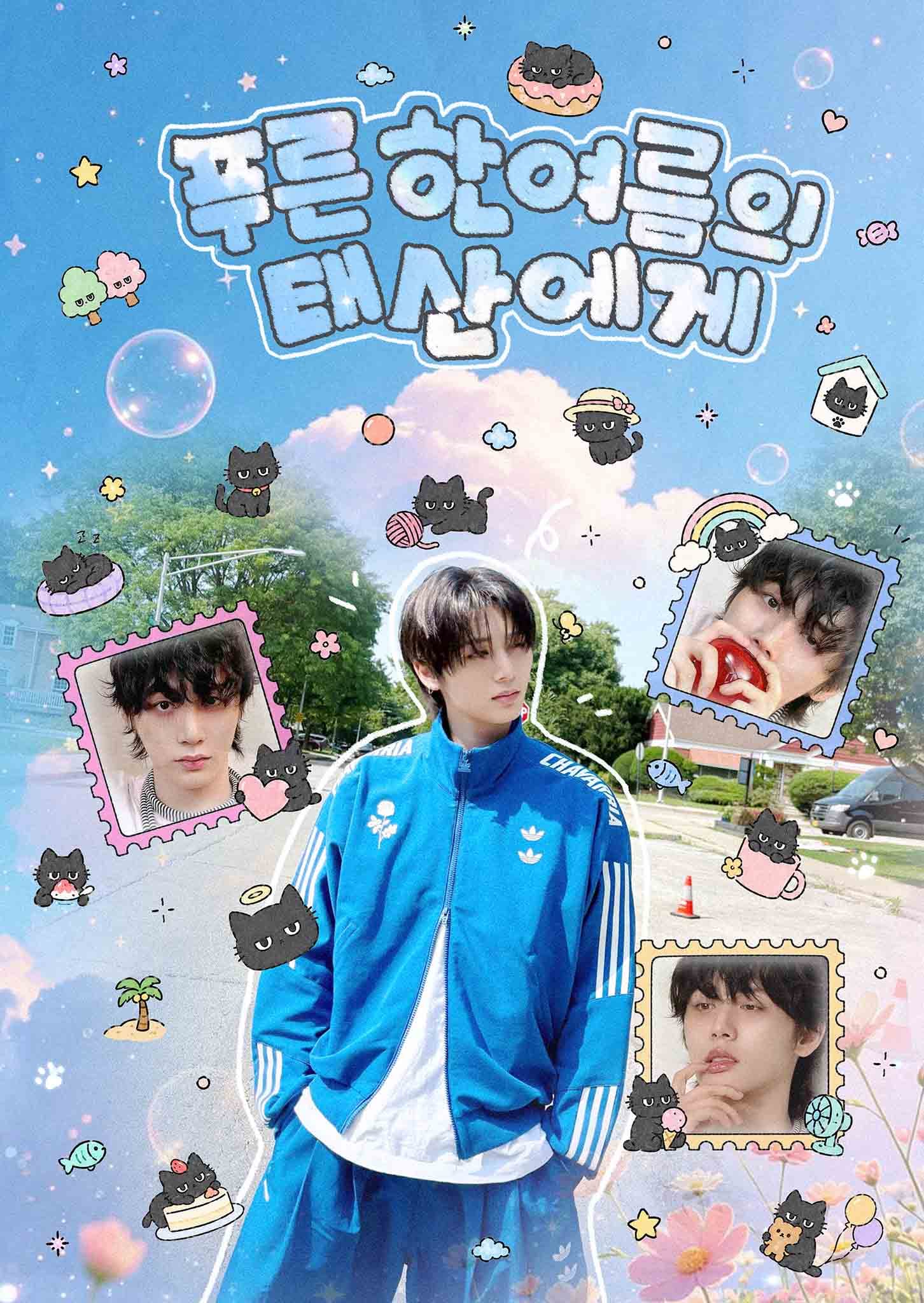 푸른 한여름의 태산에게 poster