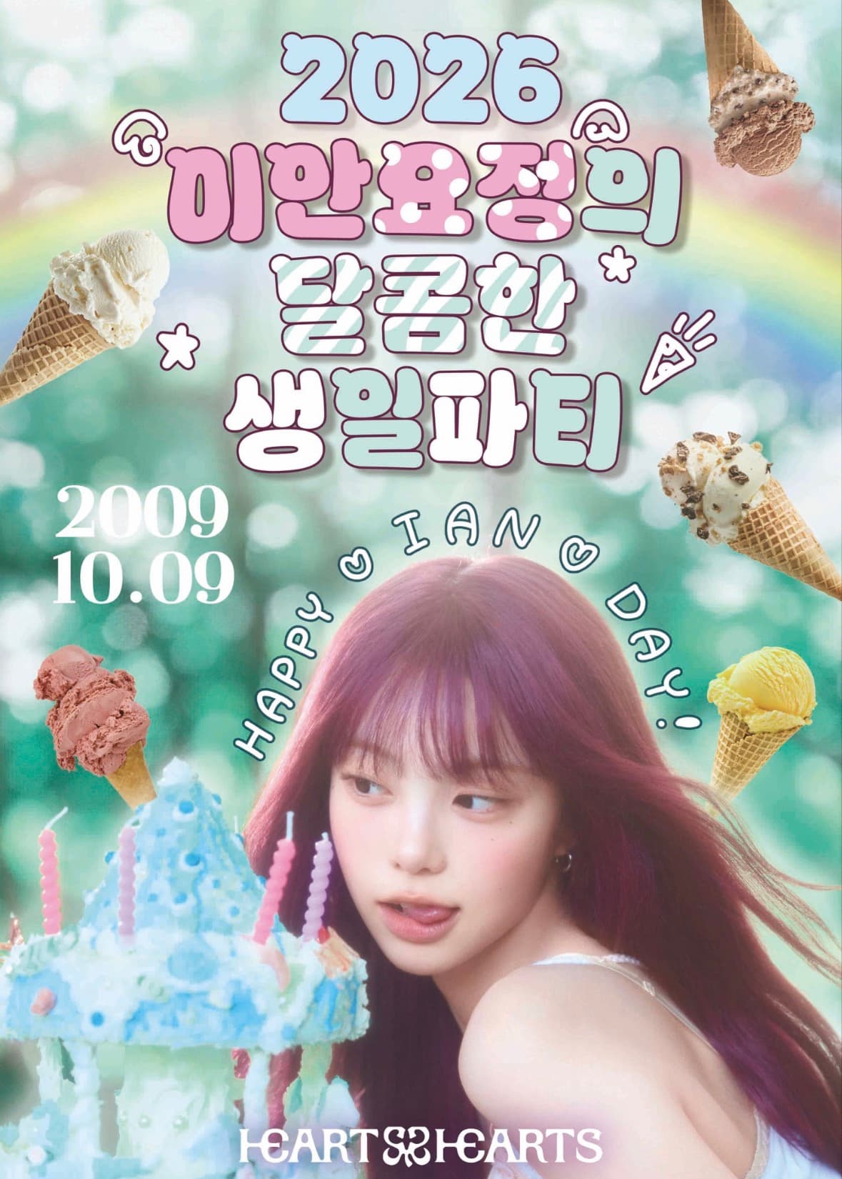 이안요정의 달콤한 생일파티 poster