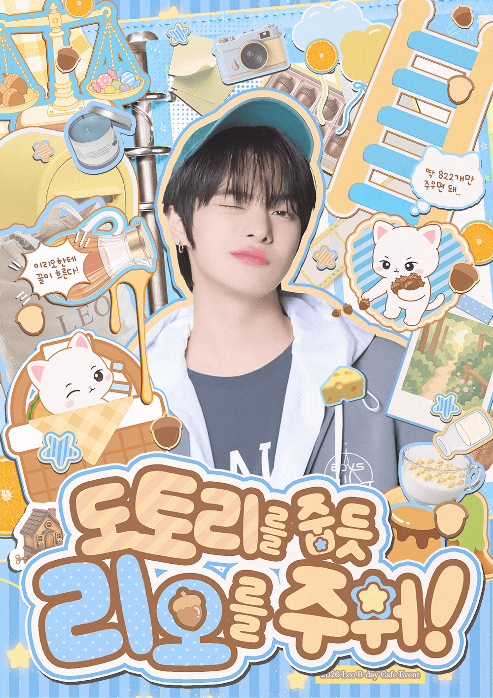 도토리를 줍듯 리오를 주워 poster