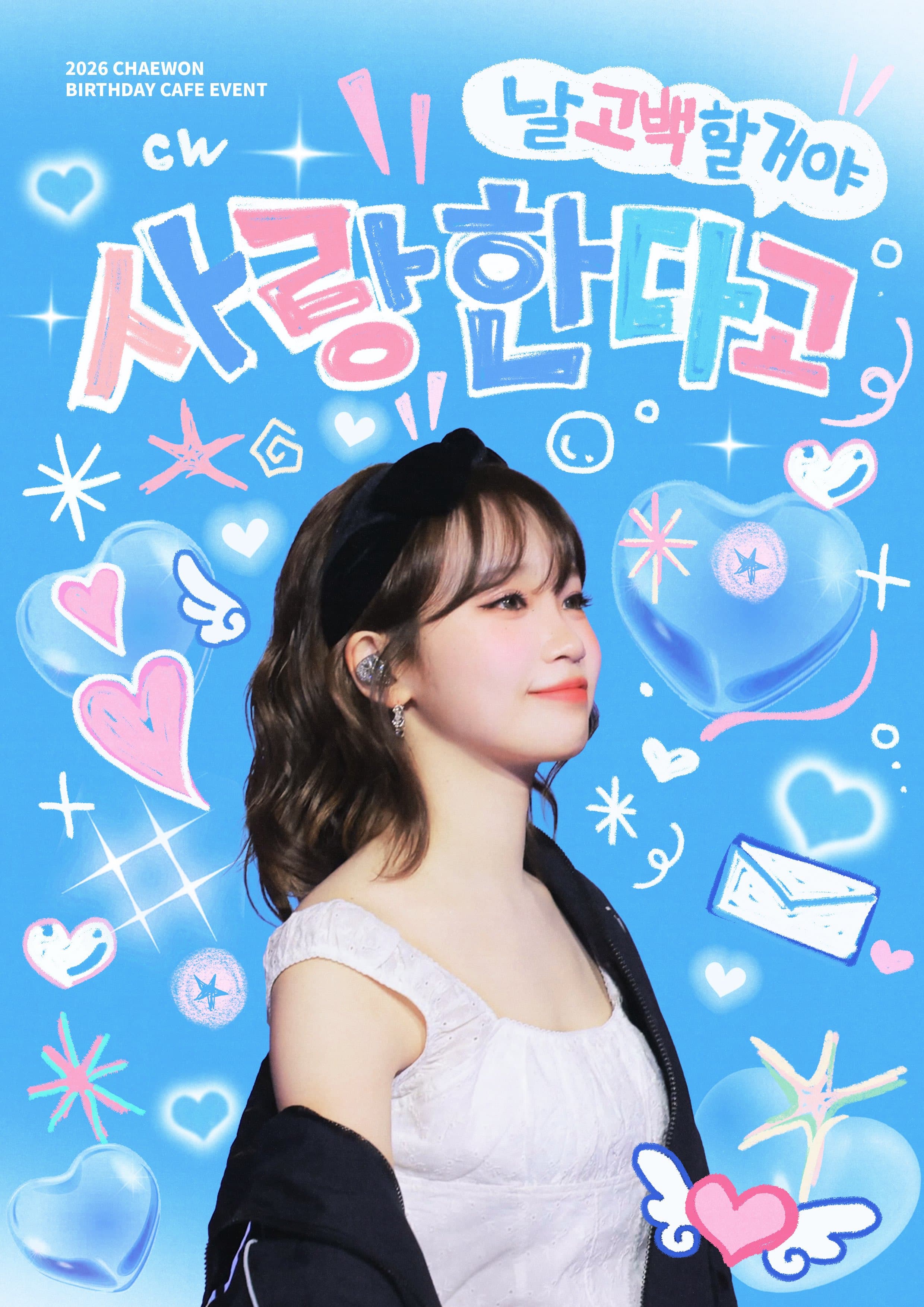 날 고백할거아 사랑한다고 poster