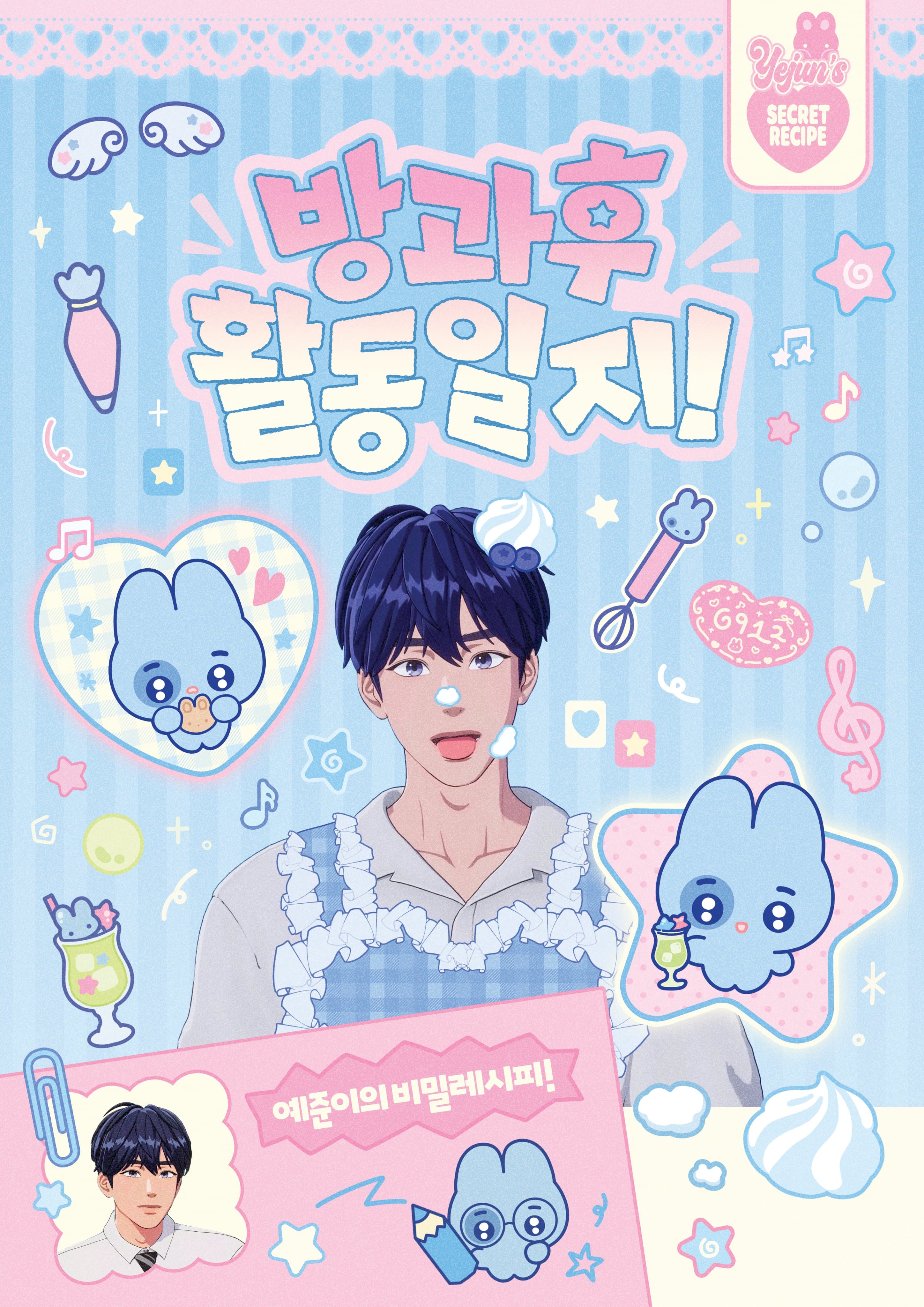 방과후 활동일지 : 예준이의 비밀레시피 poster
